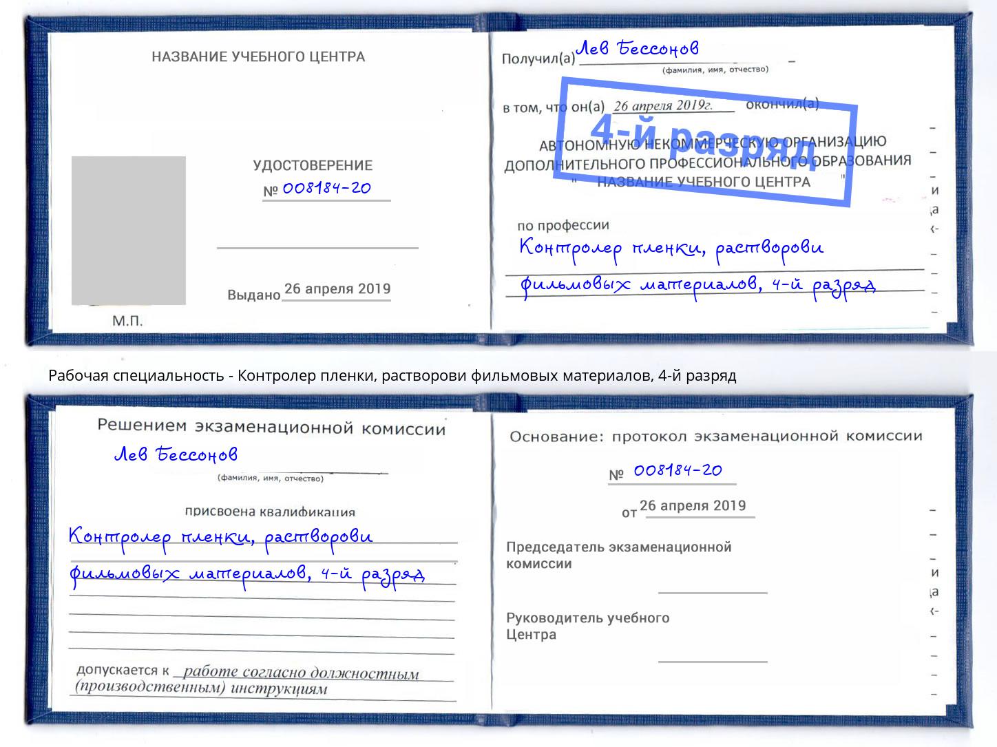 корочка 4-й разряд Контролер пленки, растворови фильмовых материалов Шебекино