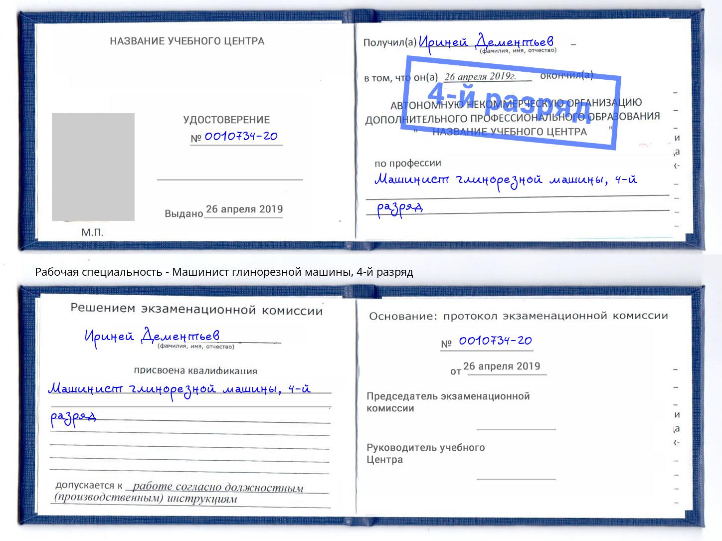 корочка 4-й разряд Машинист глинорезной машины Шебекино