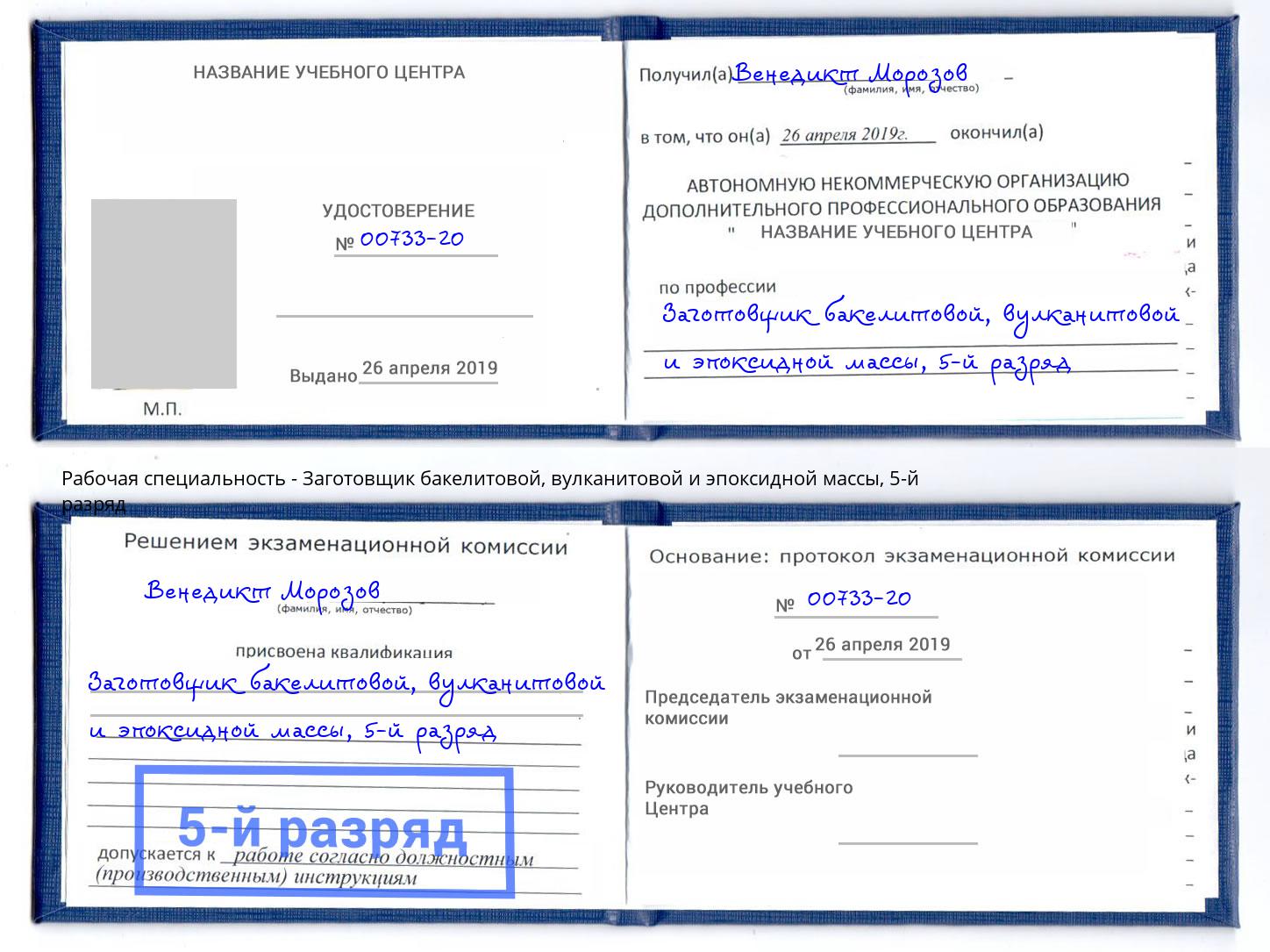 корочка 5-й разряд Заготовщик бакелитовой, вулканитовой и эпоксидной массы Шебекино