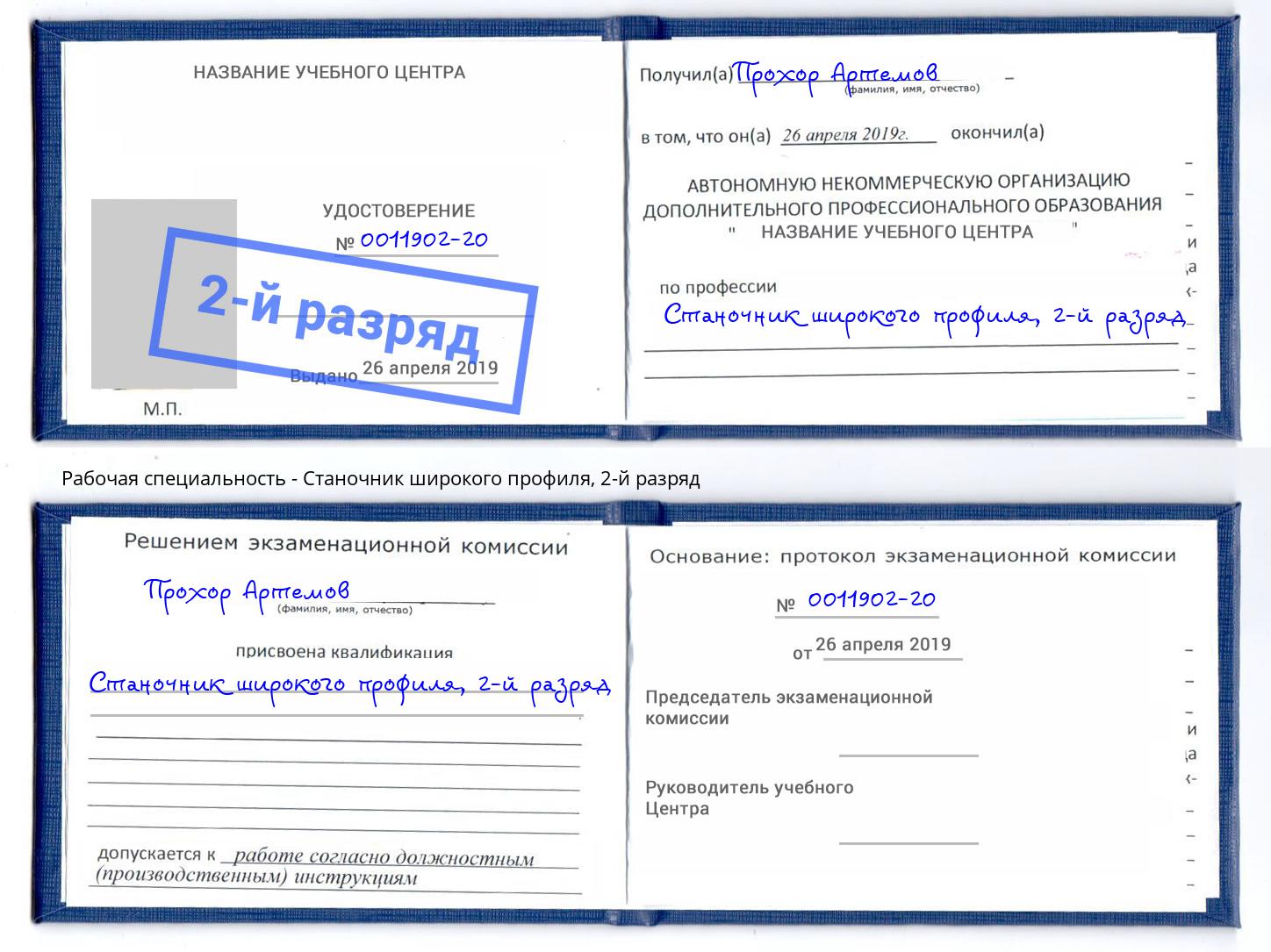 корочка 2-й разряд Станочник широкого профиля Шебекино