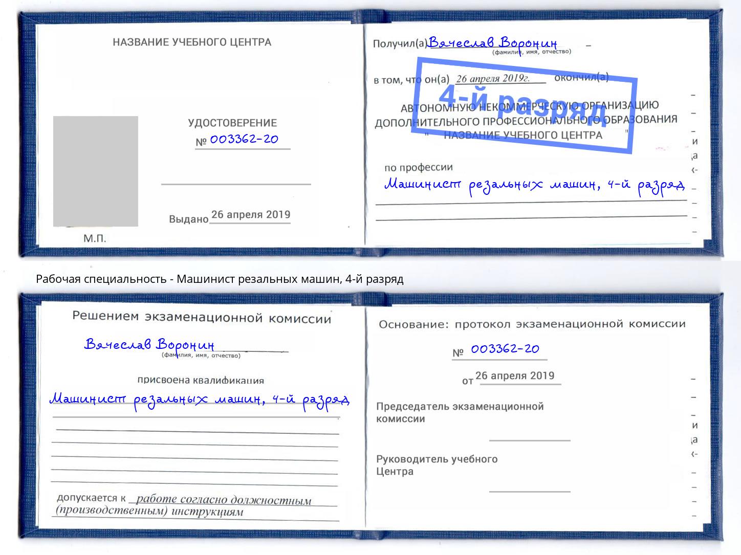 корочка 4-й разряд Машинист резальных машин Шебекино