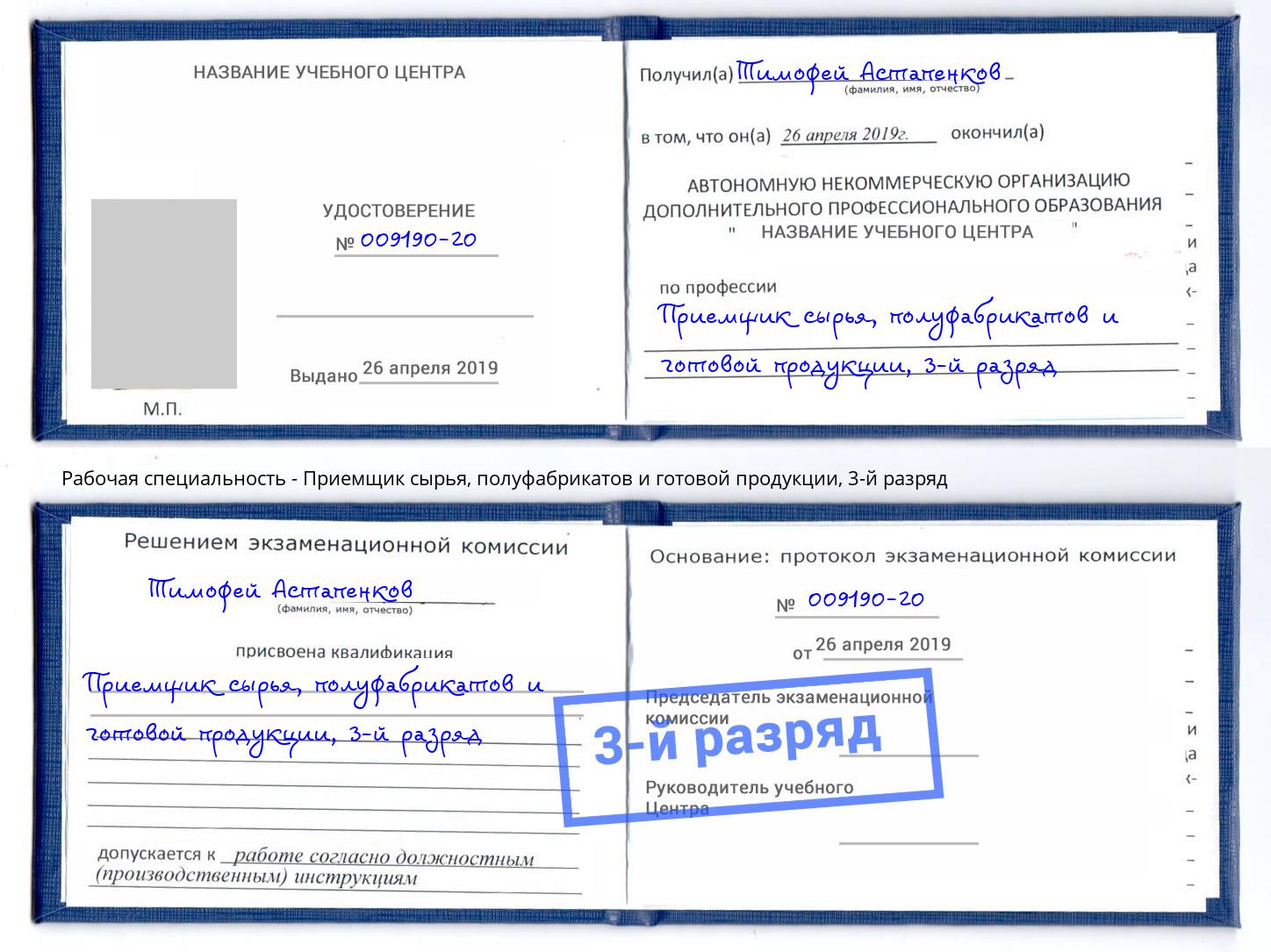 корочка 3-й разряд Приемщик сырья, полуфабрикатов и готовой продукции Шебекино