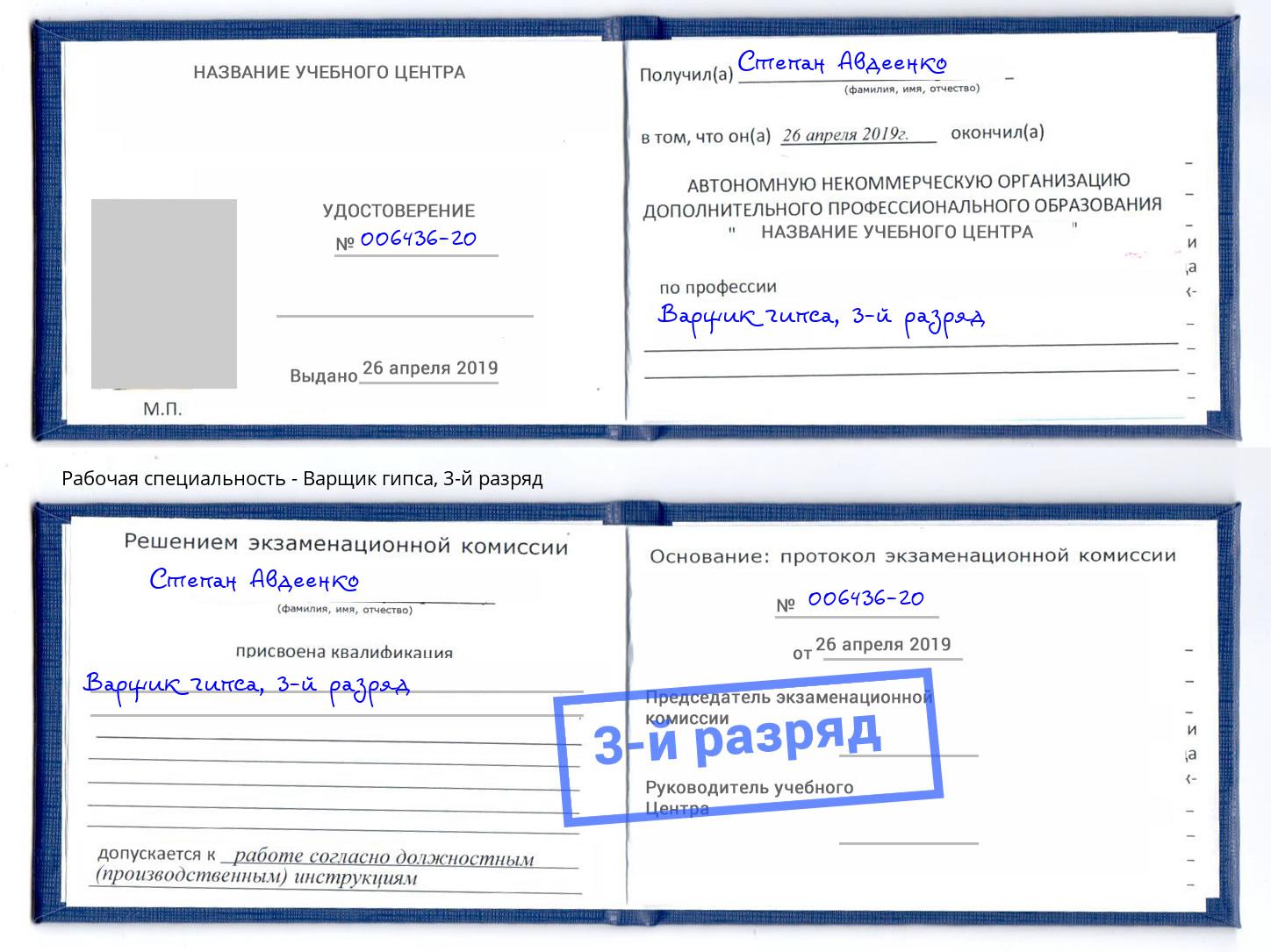 корочка 3-й разряд Варщик гипса Шебекино