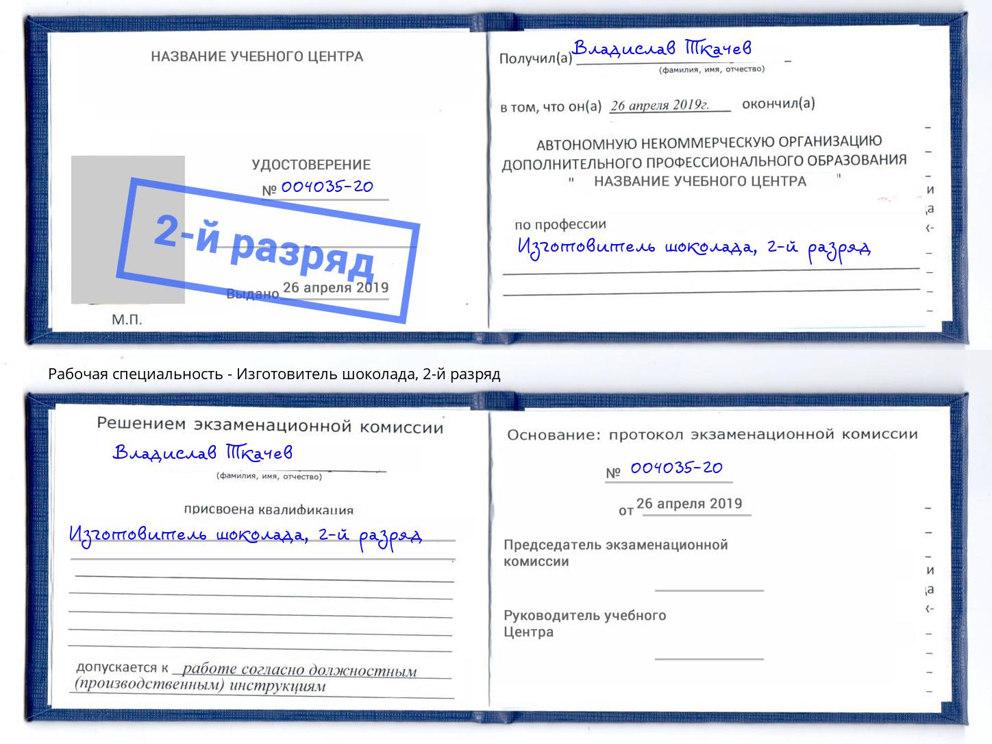 корочка 2-й разряд Изготовитель шоколада Шебекино