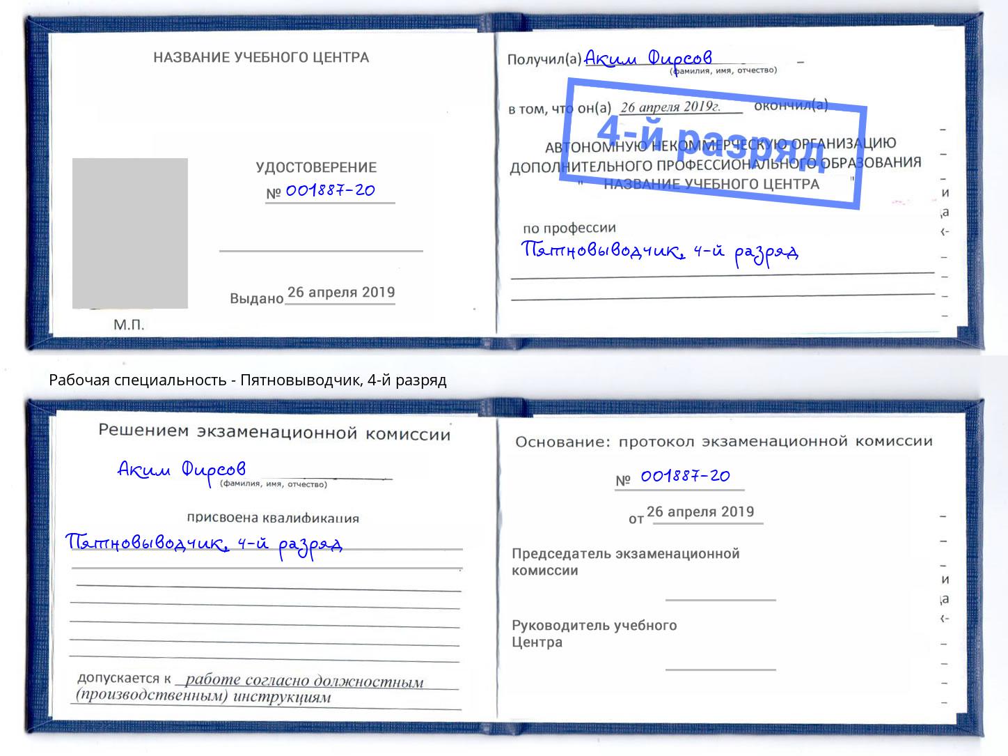 корочка 4-й разряд Пятновыводчик Шебекино