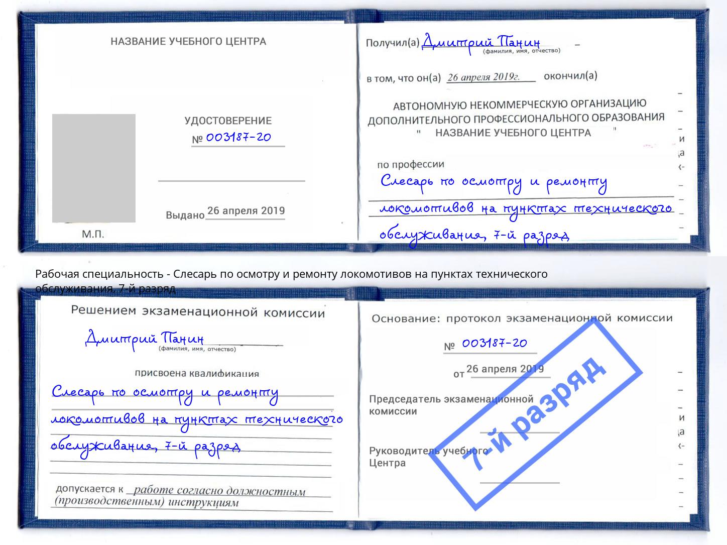 корочка 7-й разряд Слесарь по осмотру и ремонту локомотивов на пунктах технического обслуживания Шебекино