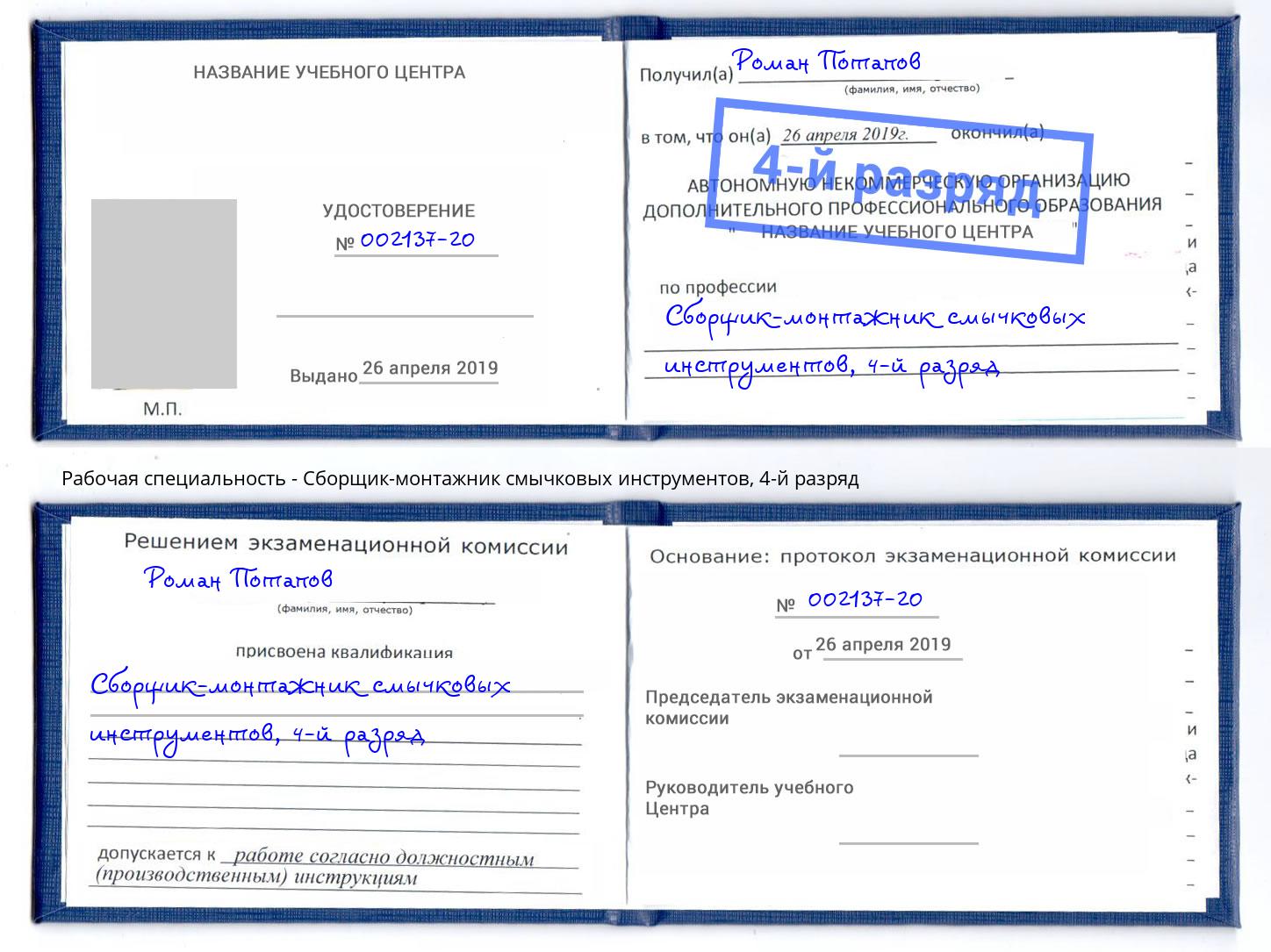 корочка 4-й разряд Сборщик-монтажник смычковых инструментов Шебекино