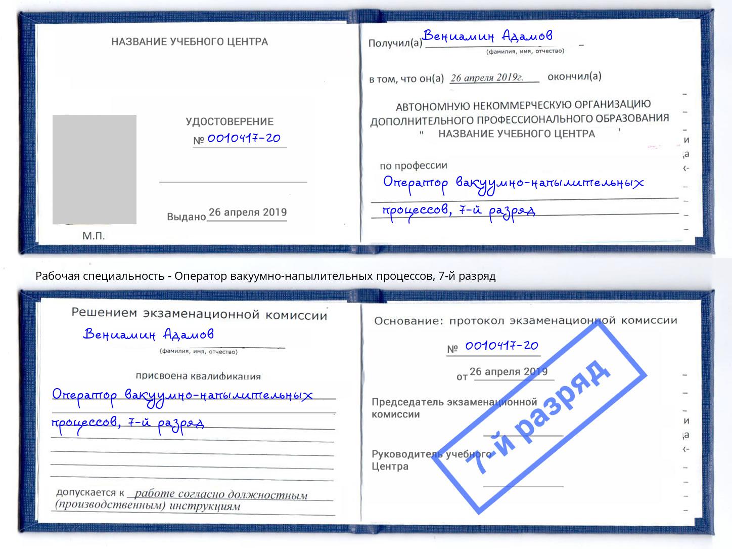 корочка 7-й разряд Оператор вакуумно-напылительных процессов Шебекино