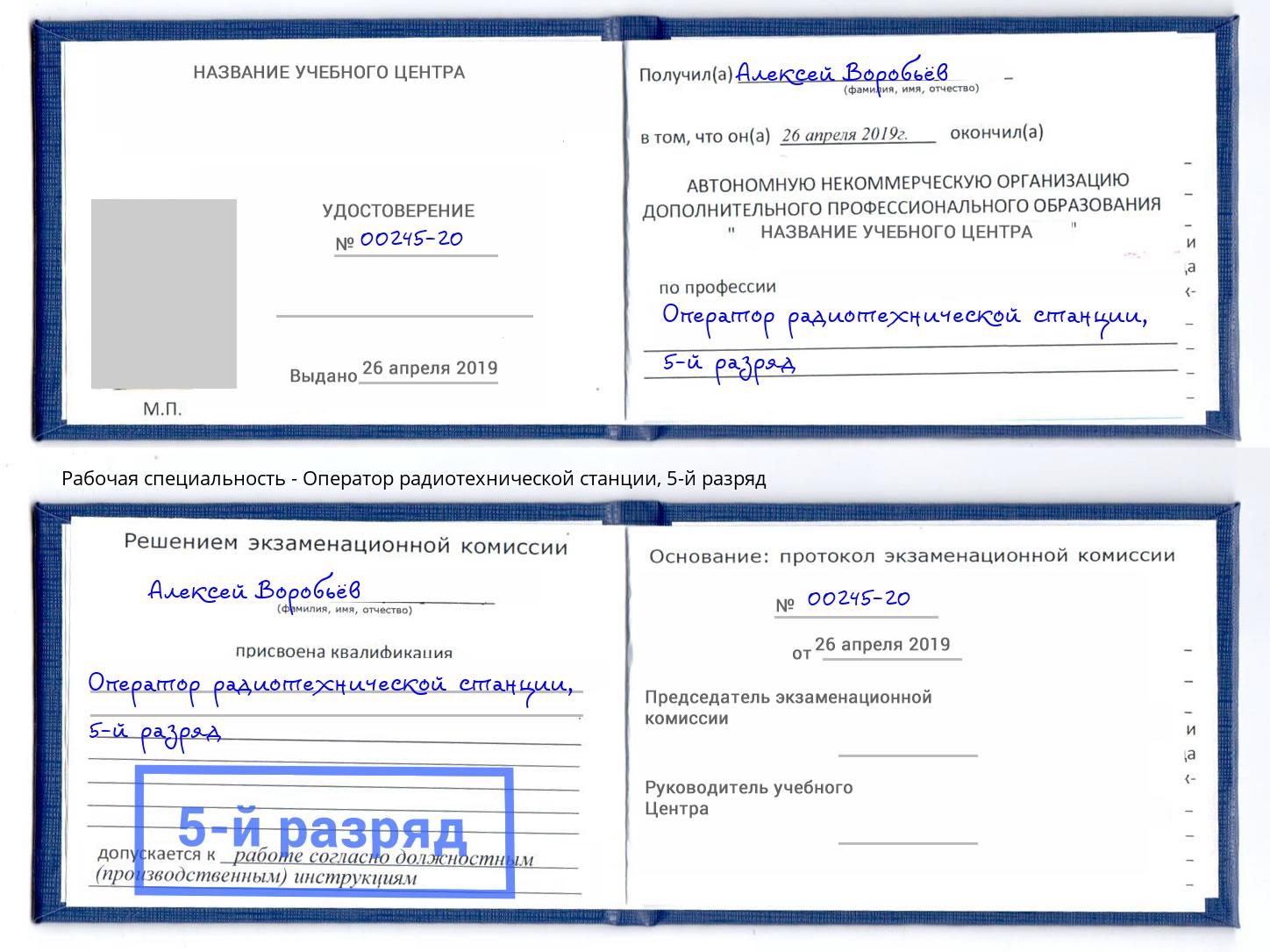 корочка 5-й разряд Оператор радиотехнической станции Шебекино