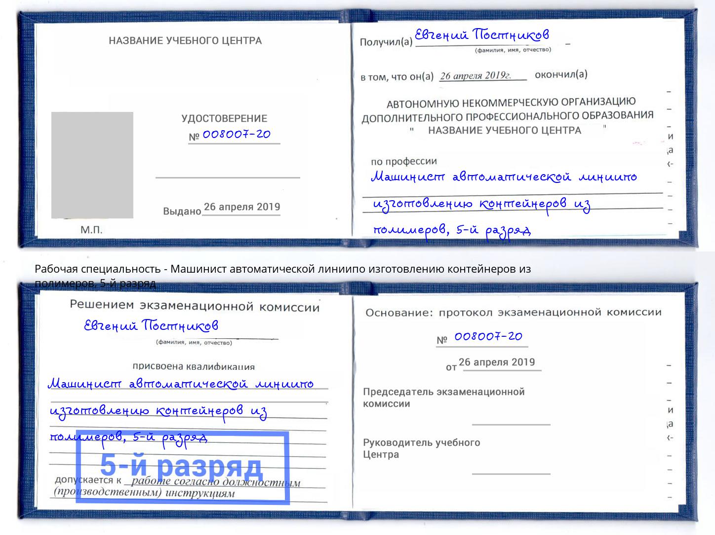 корочка 5-й разряд Машинист автоматической линиипо изготовлению контейнеров из полимеров Шебекино