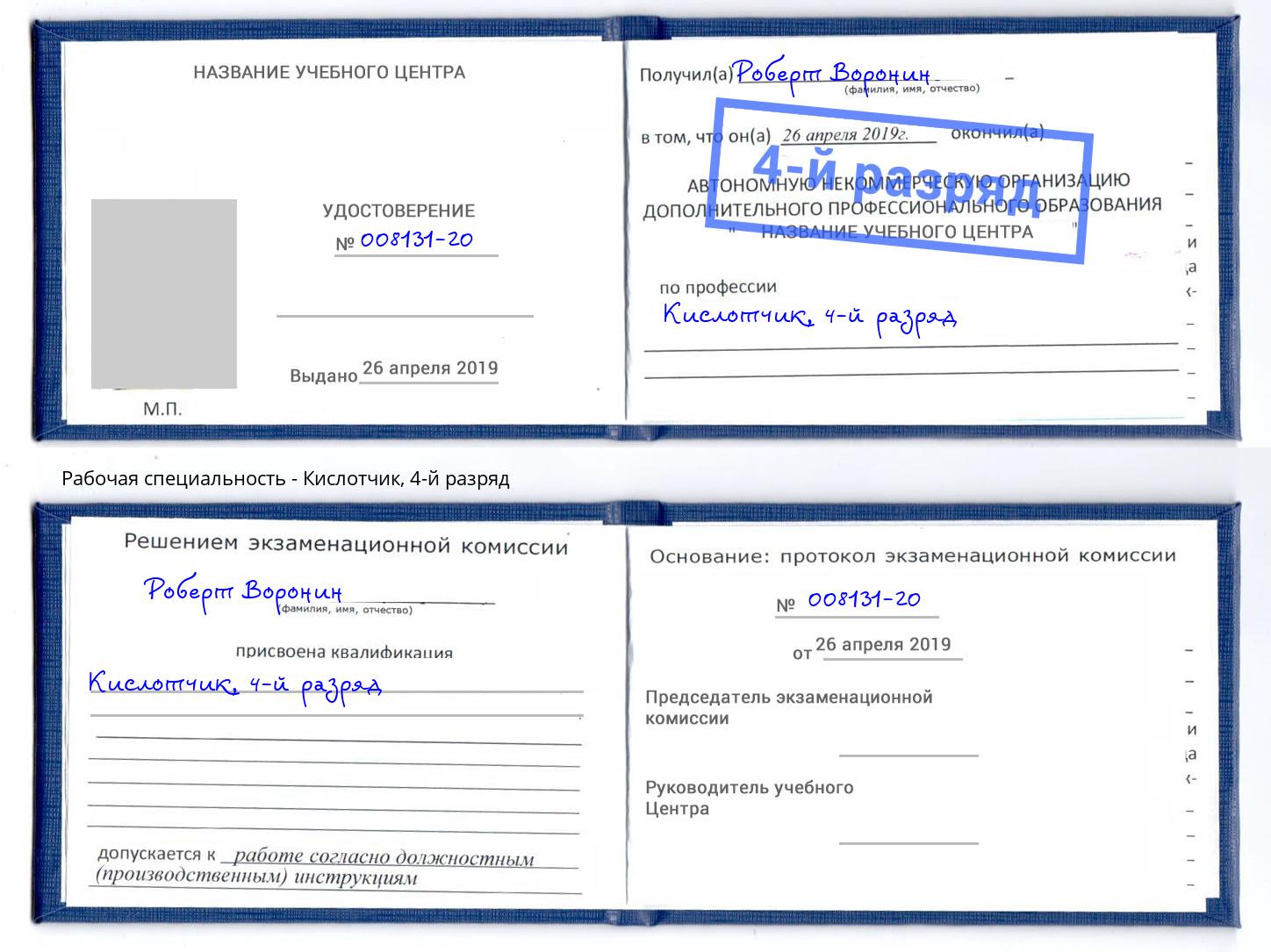 корочка 4-й разряд Кислотчик Шебекино