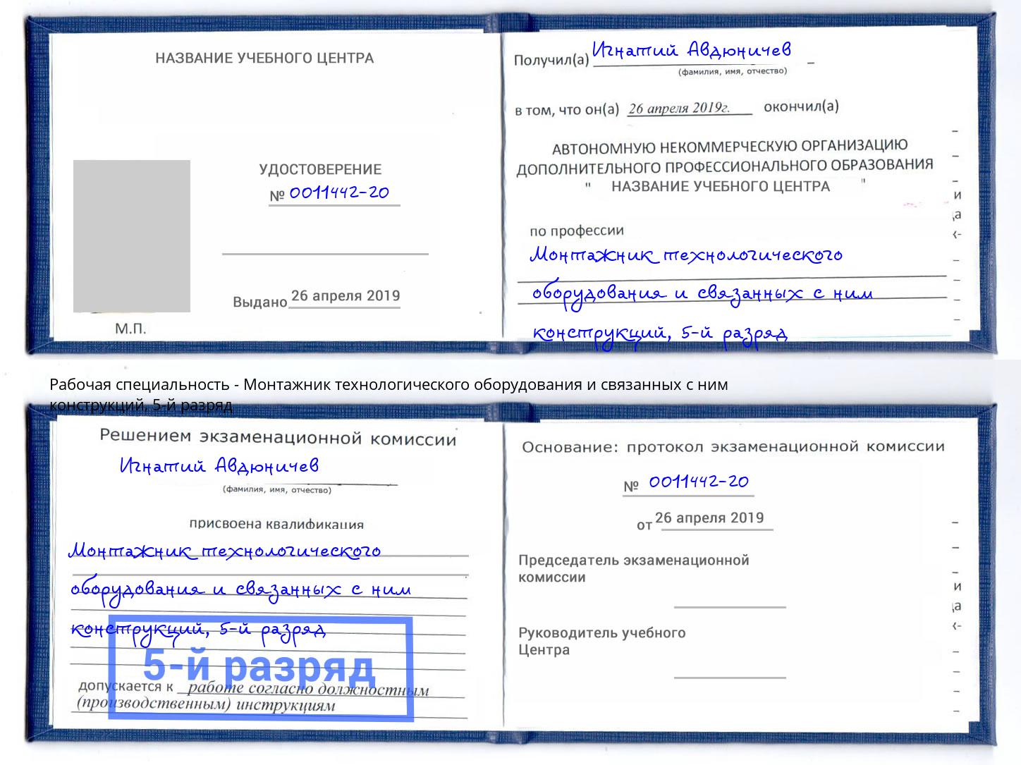 корочка 5-й разряд Монтажник технологического оборудования и связанных с ним конструкций Шебекино