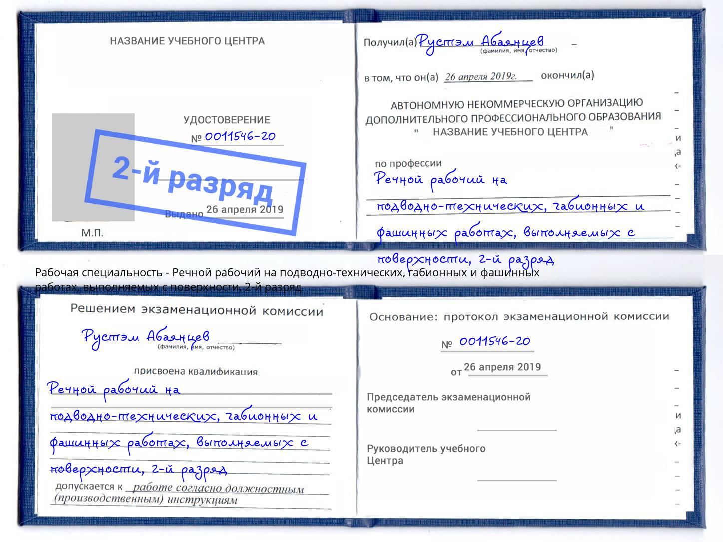 корочка 2-й разряд Речной рабочий на подводно-технических, габионных и фашинных работах, выполняемых с поверхности Шебекино