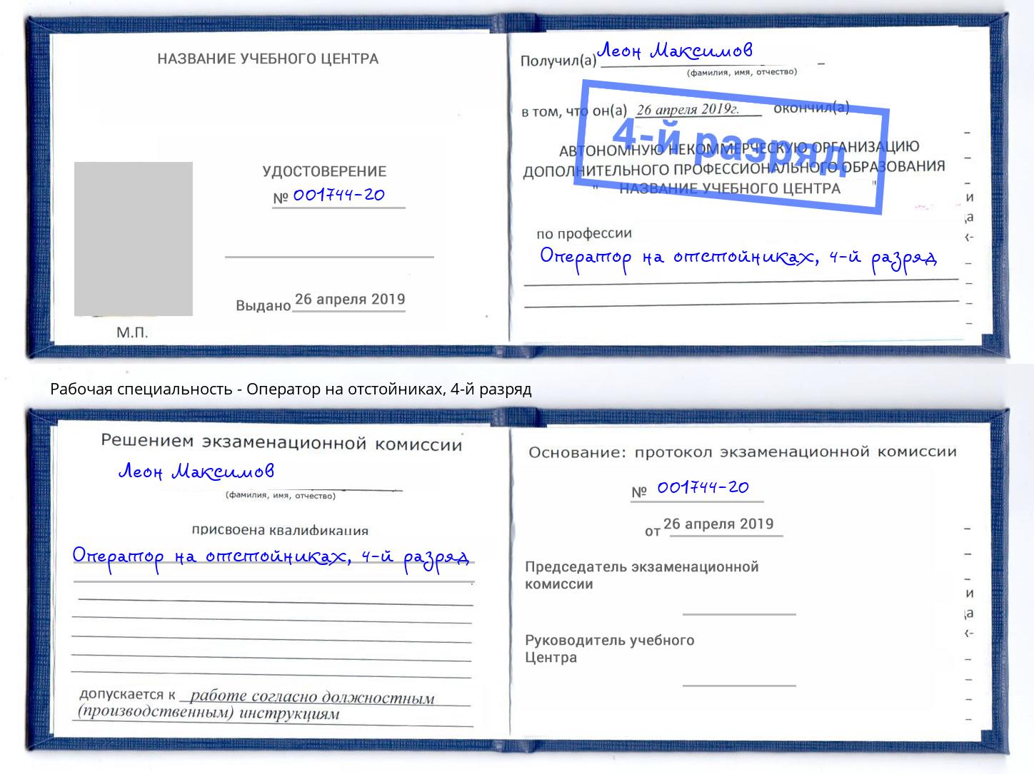 корочка 4-й разряд Оператор на отстойниках Шебекино