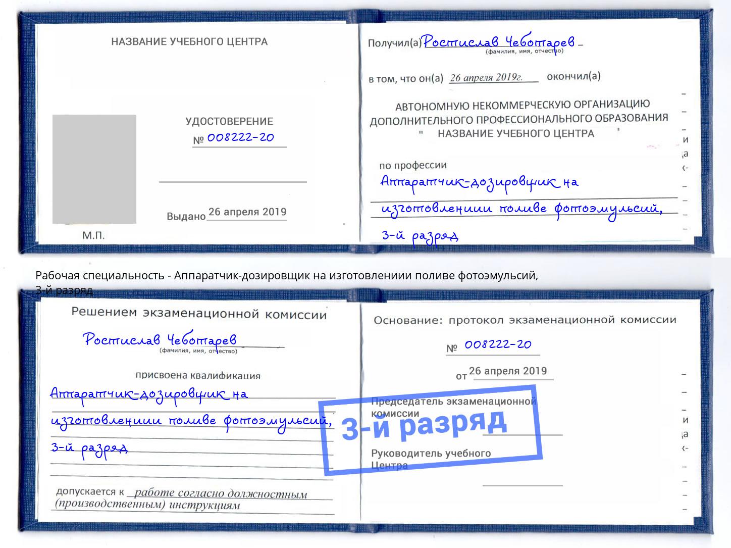 корочка 3-й разряд Аппаратчик-дозировщик на изготовлениии поливе фотоэмульсий Шебекино