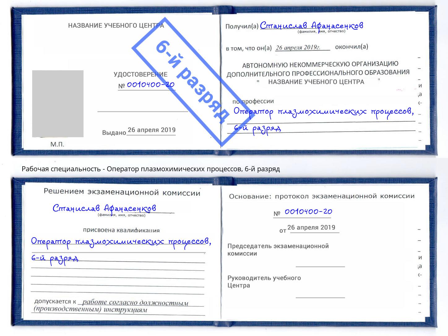 корочка 6-й разряд Оператор плазмохимических процессов Шебекино