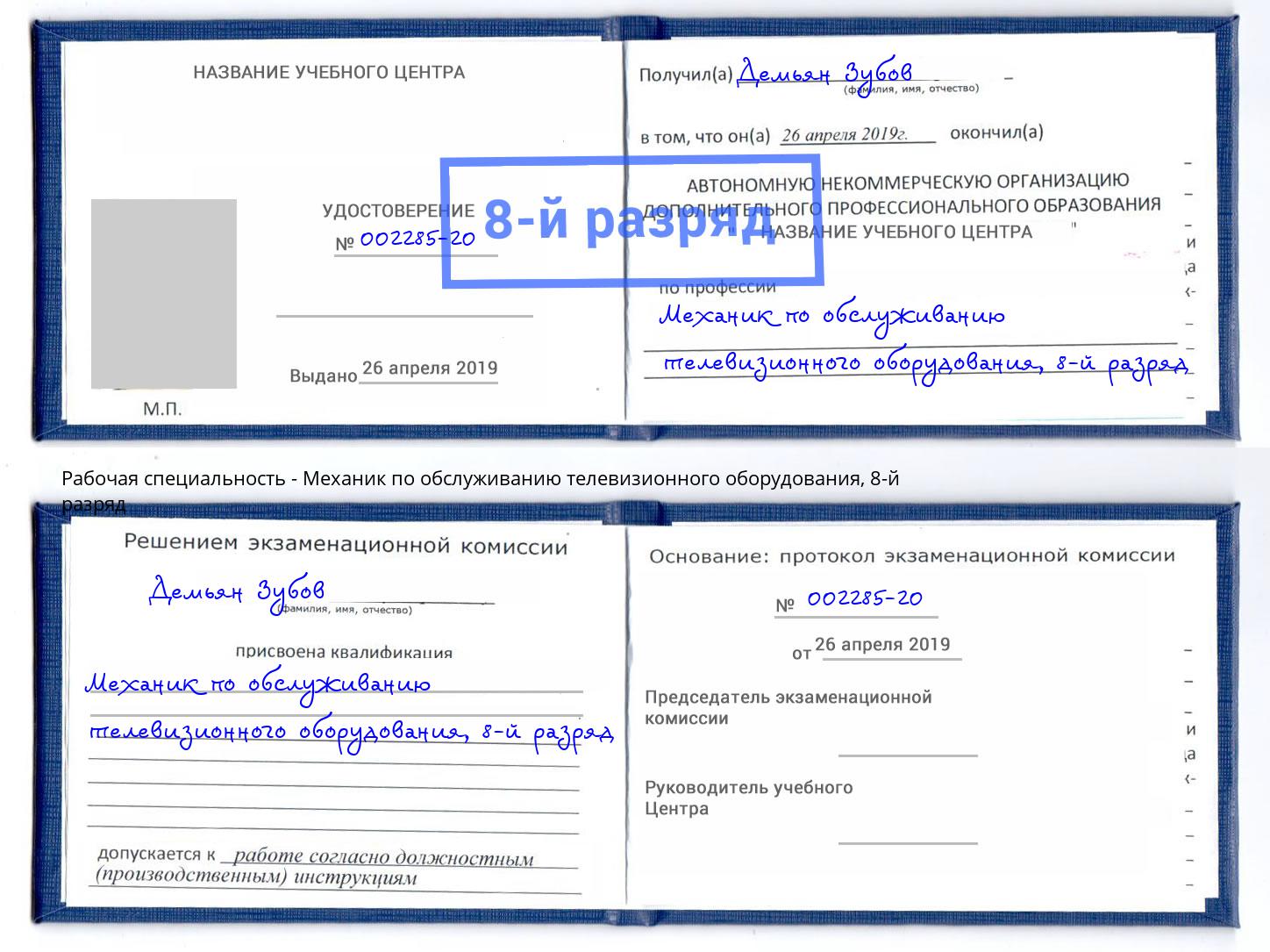 корочка 8-й разряд Механик по обслуживанию телевизионного оборудования Шебекино