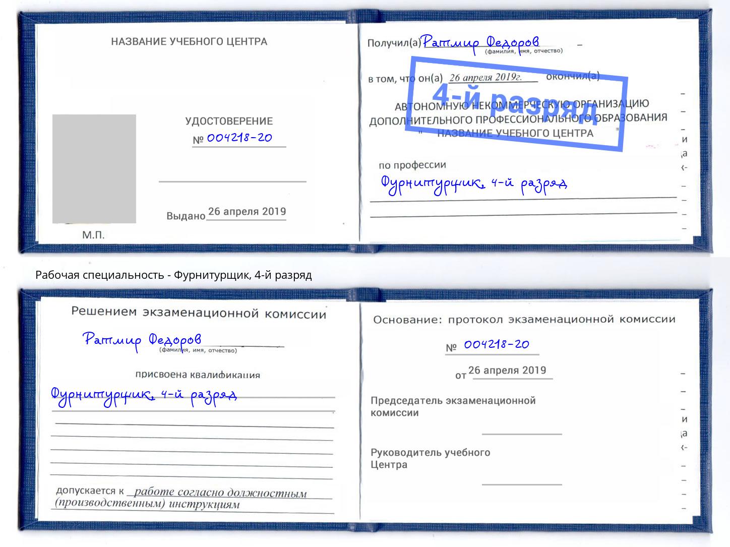 корочка 4-й разряд Фурнитурщик Шебекино