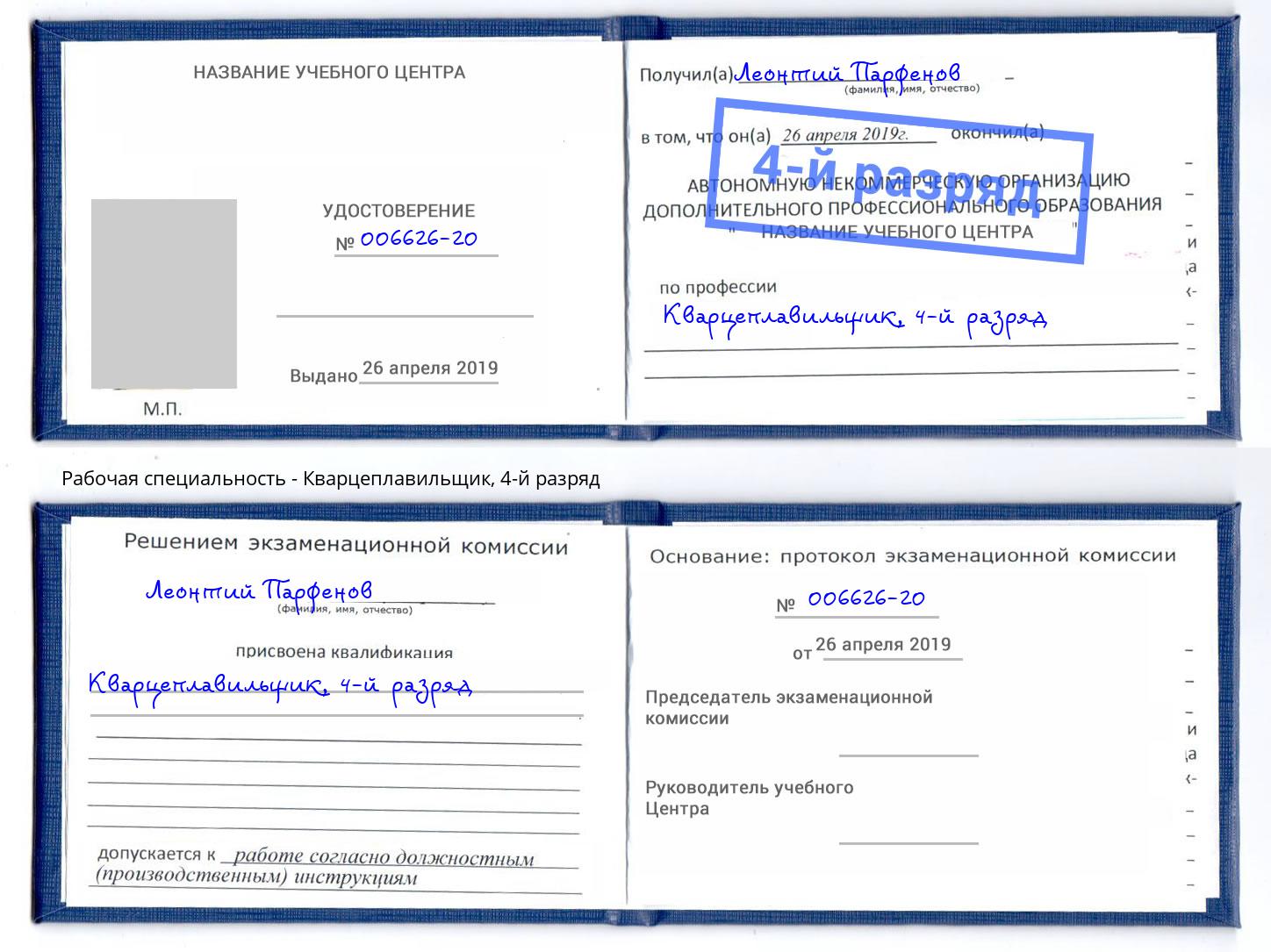 корочка 4-й разряд Кварцеплавильщик Шебекино