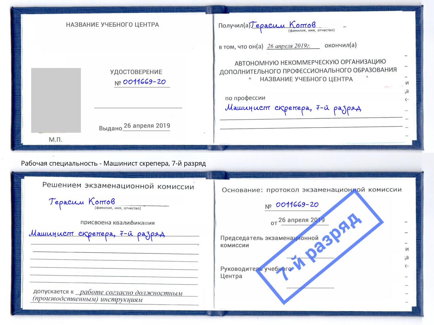 корочка 7-й разряд Машинист скрепера Шебекино