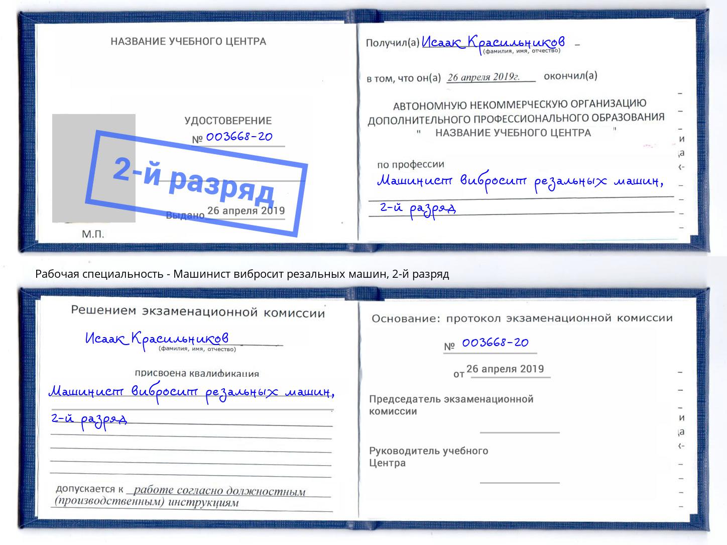 корочка 2-й разряд Машинист вибросит резальных машин Шебекино
