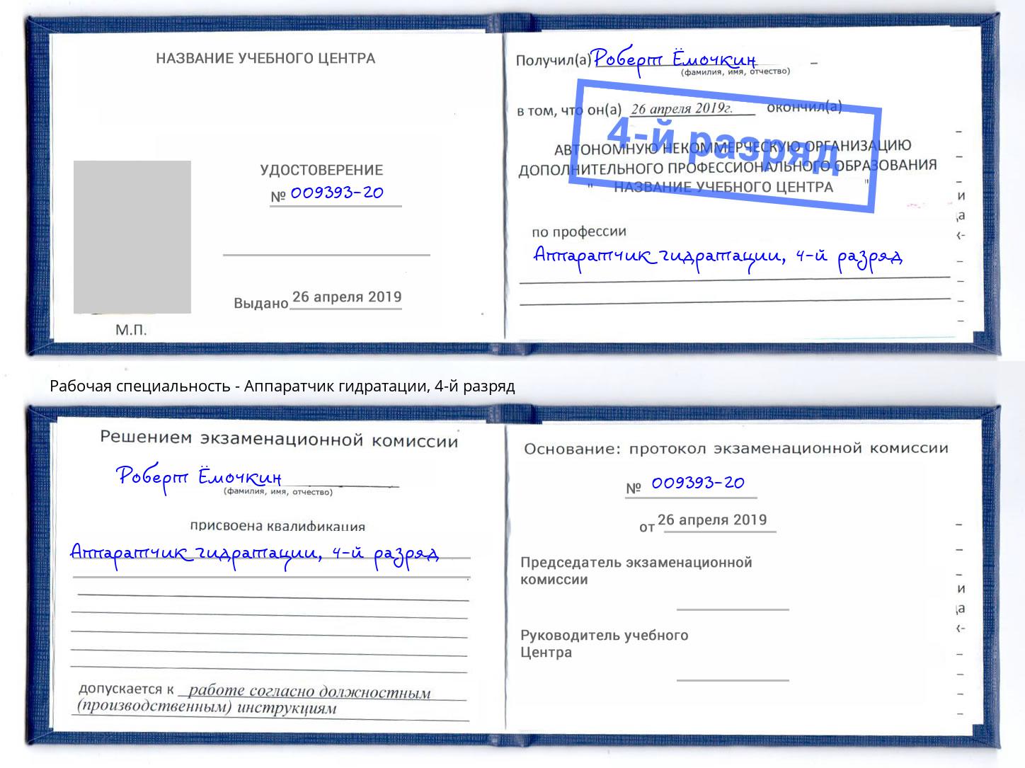 корочка 4-й разряд Аппаратчик гидратации Шебекино