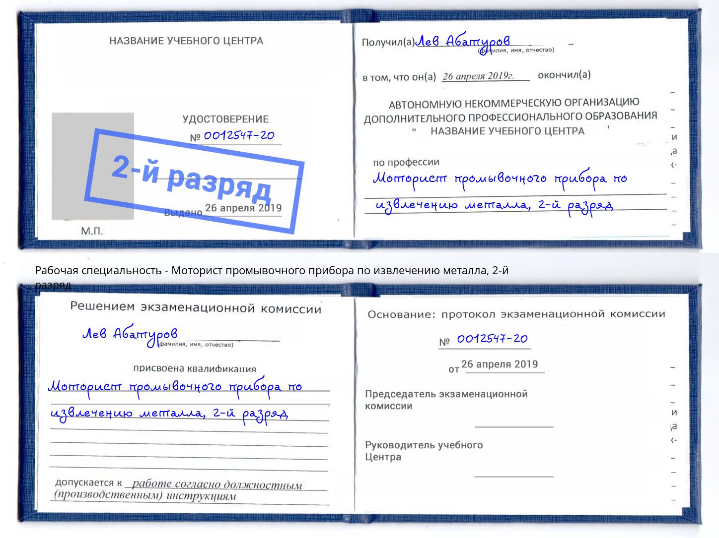 корочка 2-й разряд Моторист промывочного прибора по извлечению металла Шебекино