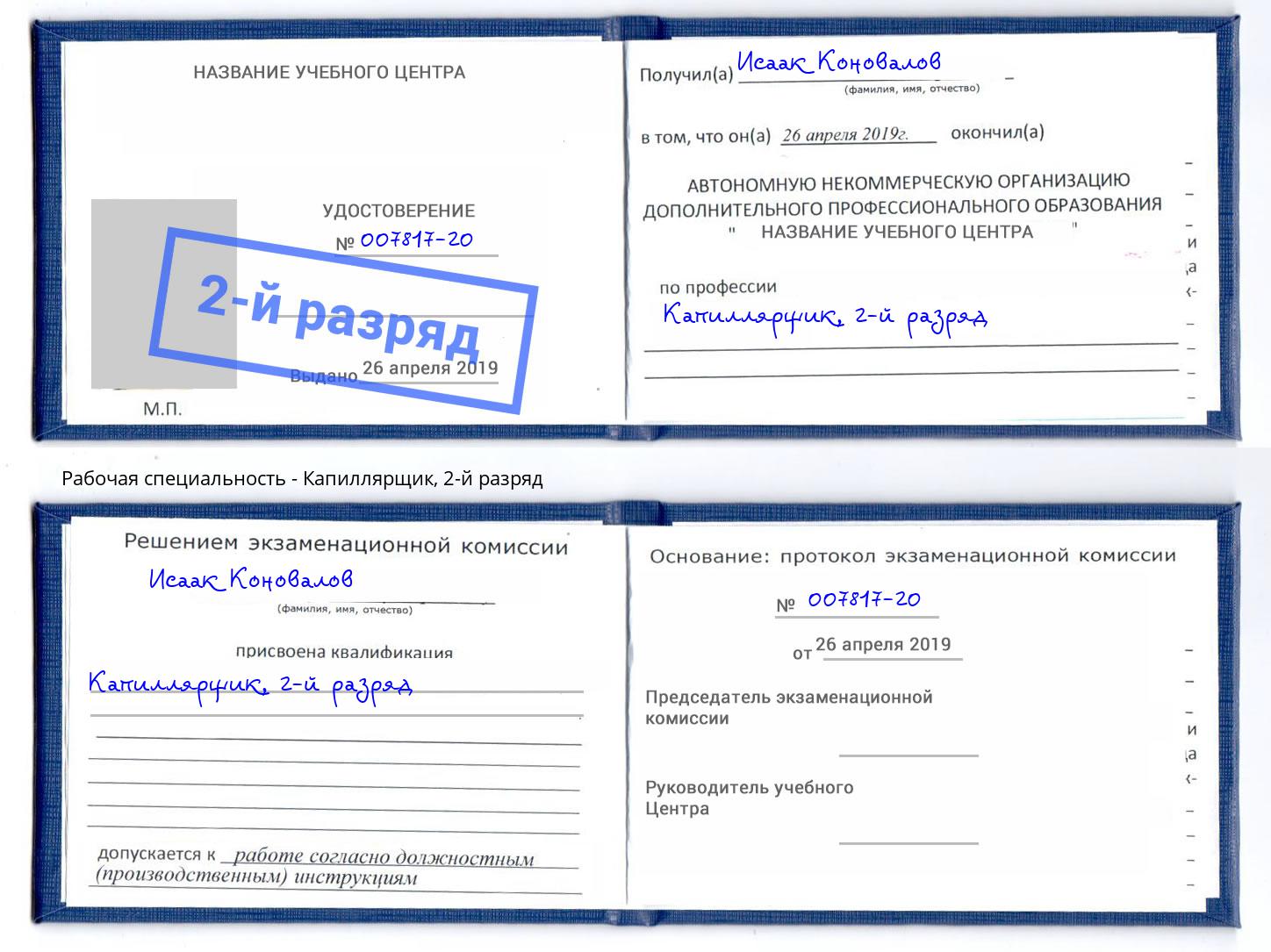 корочка 2-й разряд Капиллярщик Шебекино