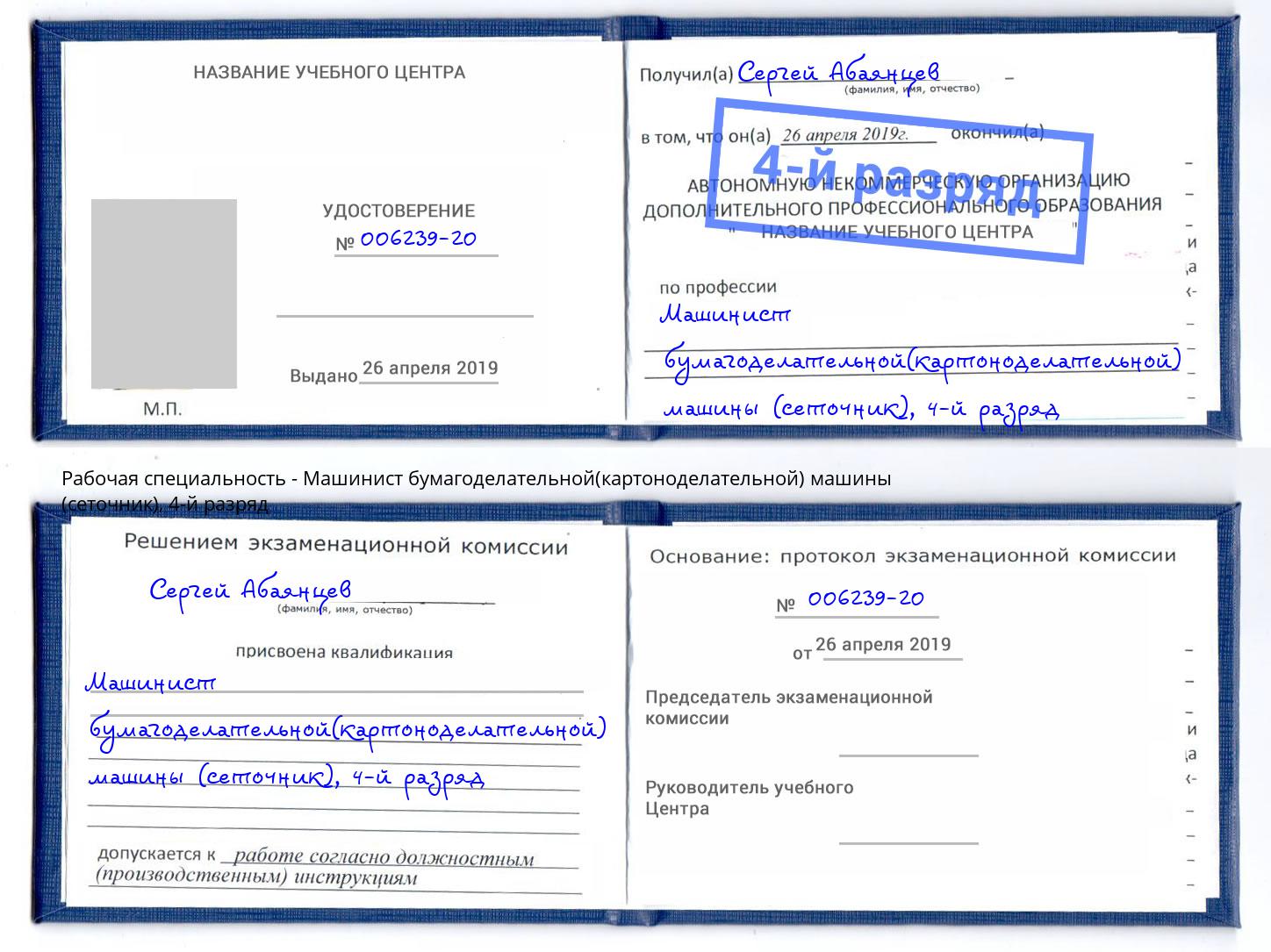 корочка 4-й разряд Машинист бумагоделательной(картоноделательной) машины (сеточник) Шебекино