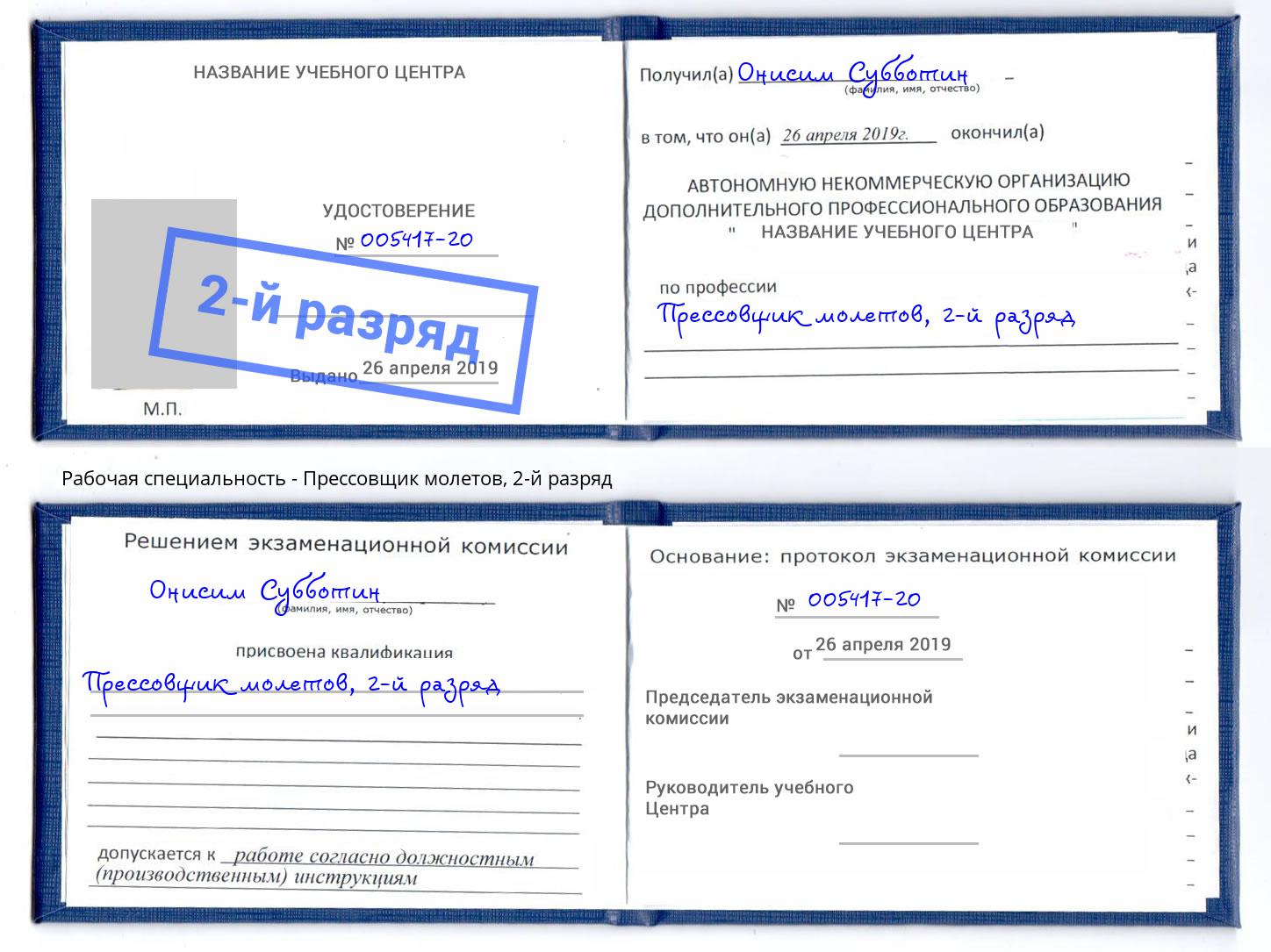 корочка 2-й разряд Прессовщик молетов Шебекино