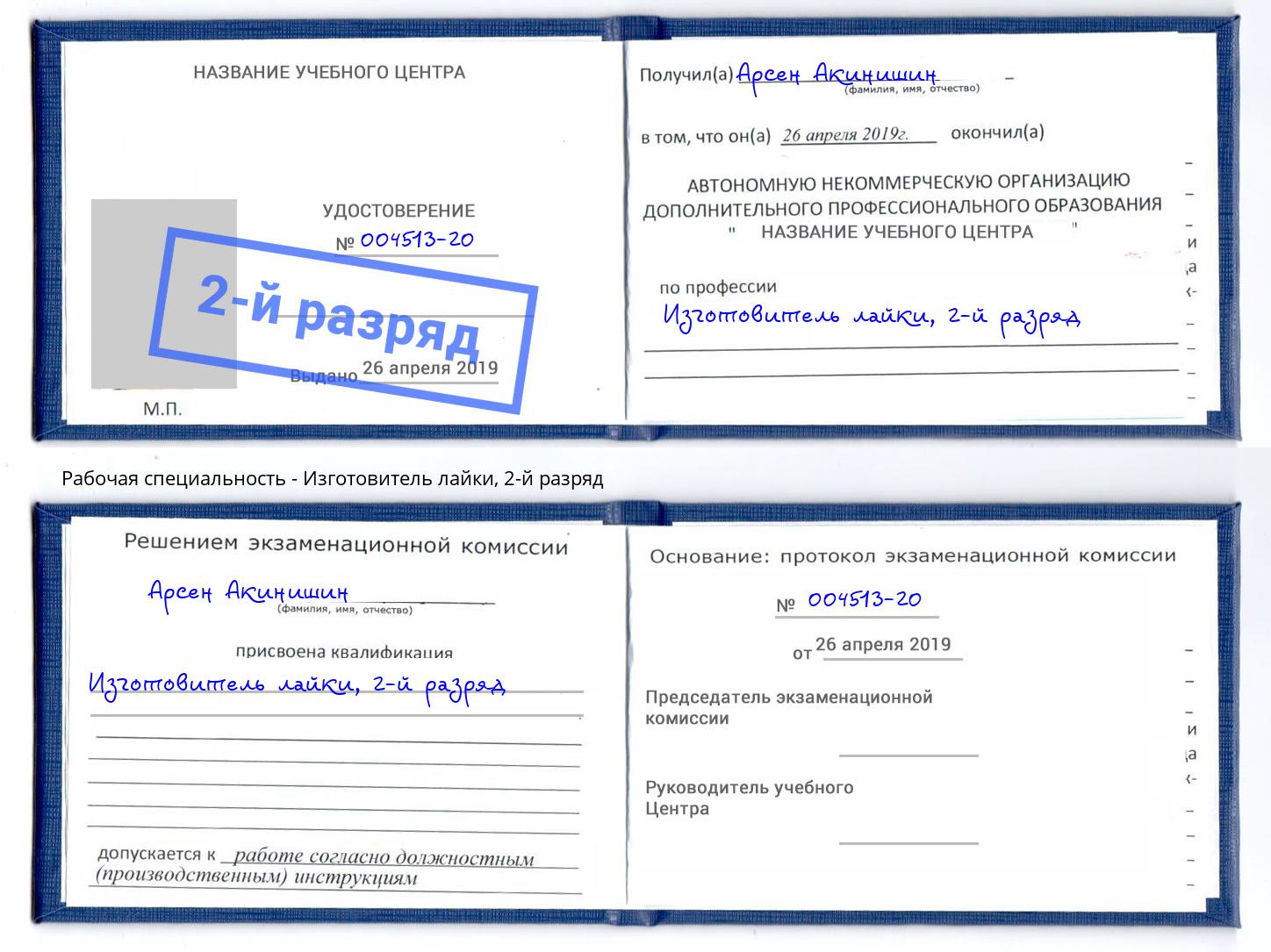 корочка 2-й разряд Изготовитель лайки Шебекино