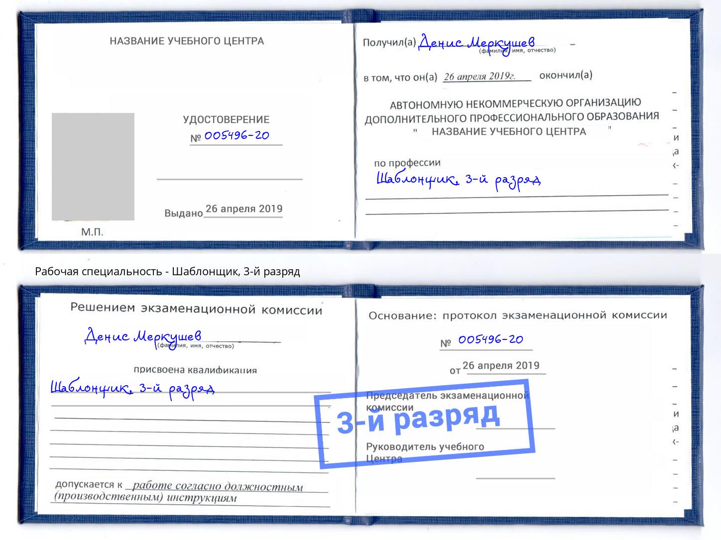 корочка 3-й разряд Шаблонщик Шебекино
