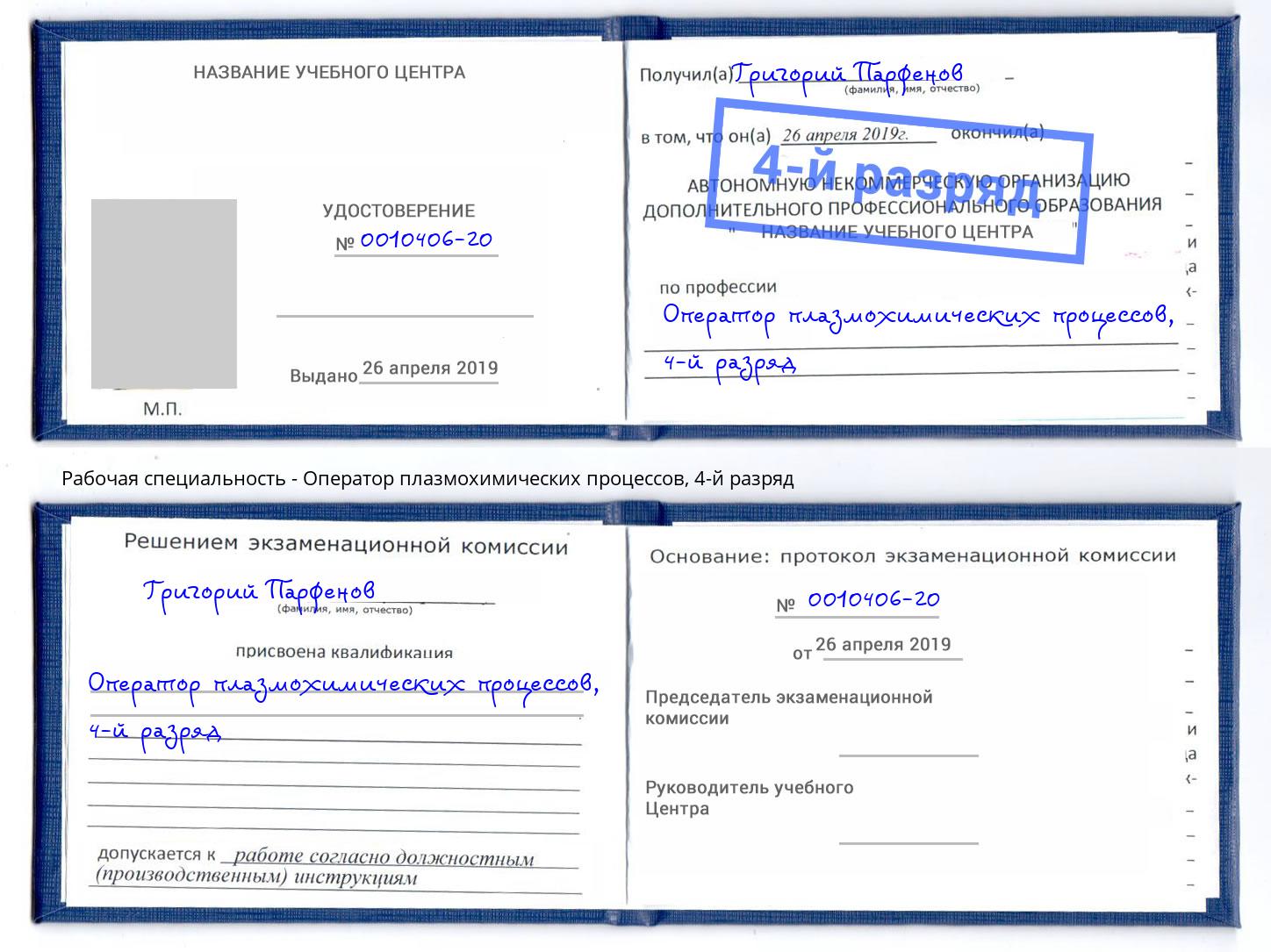 корочка 4-й разряд Оператор плазмохимических процессов Шебекино