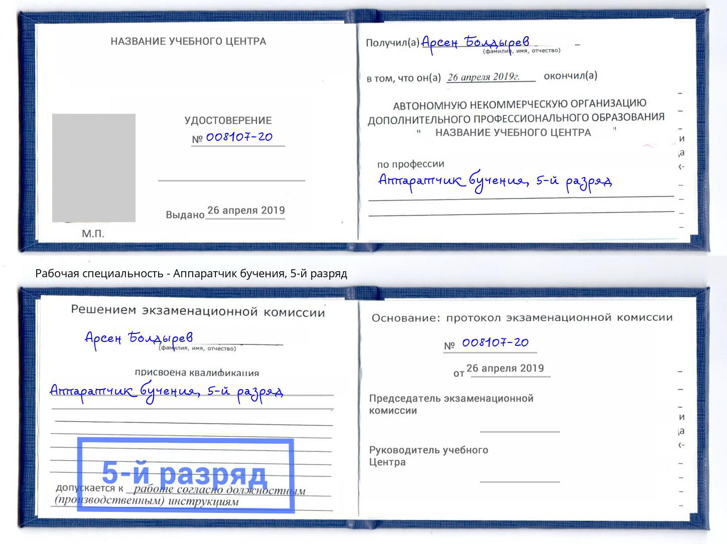 корочка 5-й разряд Аппаратчик бучения Шебекино