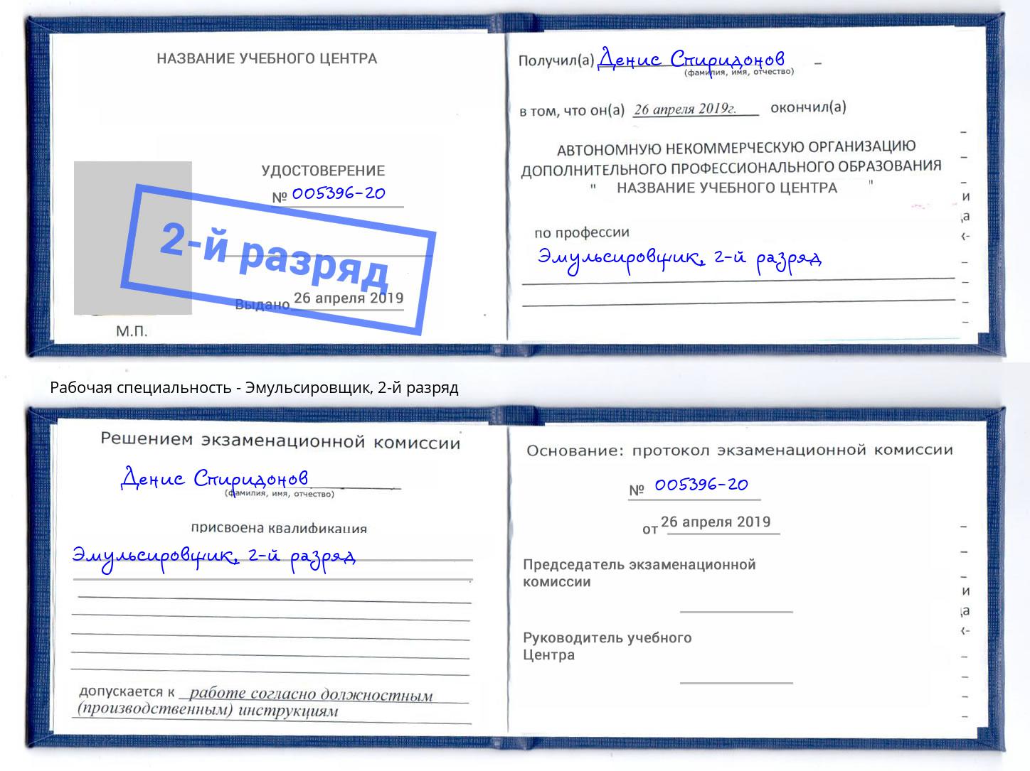 корочка 2-й разряд Эмульсировщик Шебекино