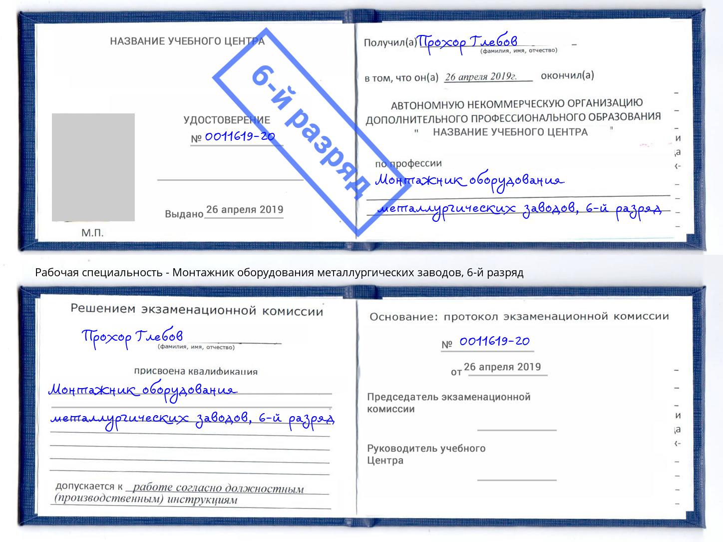 корочка 6-й разряд Монтажник оборудования металлургических заводов Шебекино