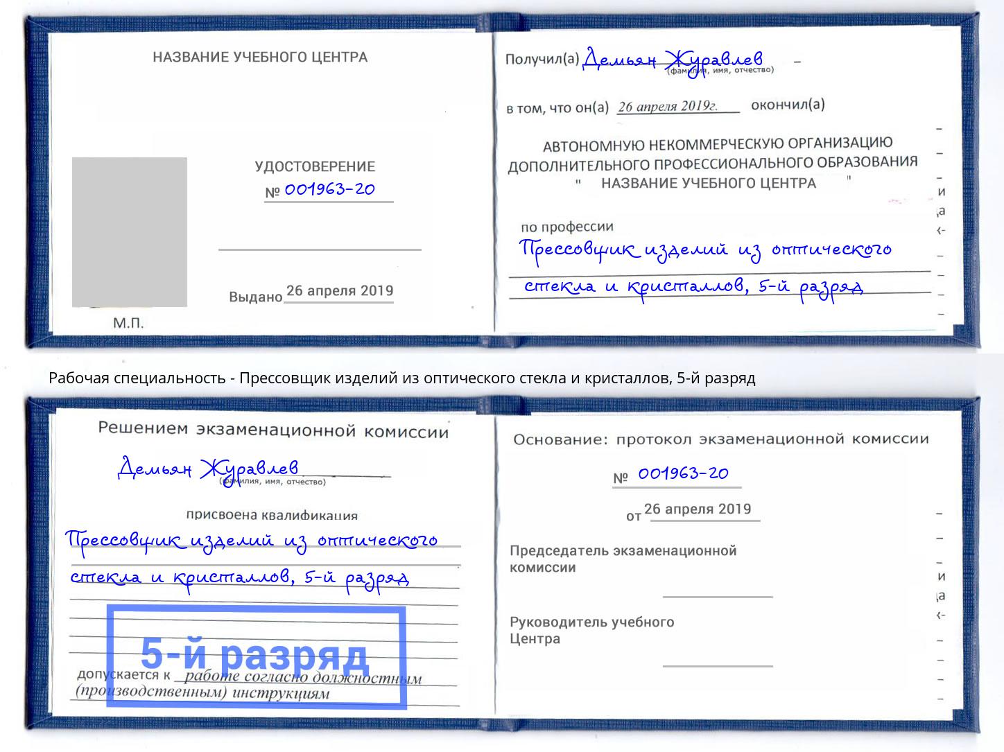 корочка 5-й разряд Прессовщик изделий из оптического стекла и кристаллов Шебекино