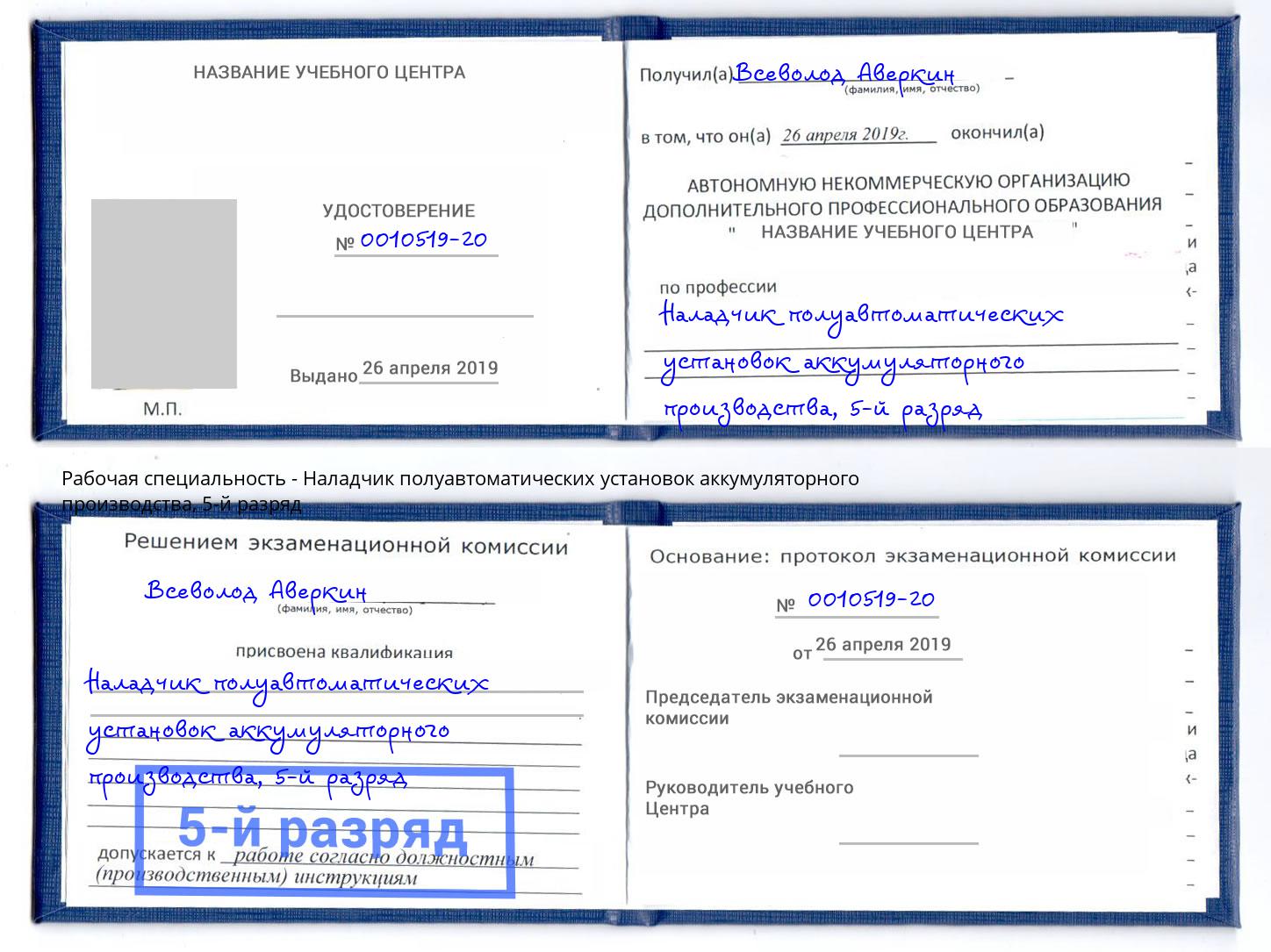 корочка 5-й разряд Наладчик полуавтоматических установок аккумуляторного производства Шебекино