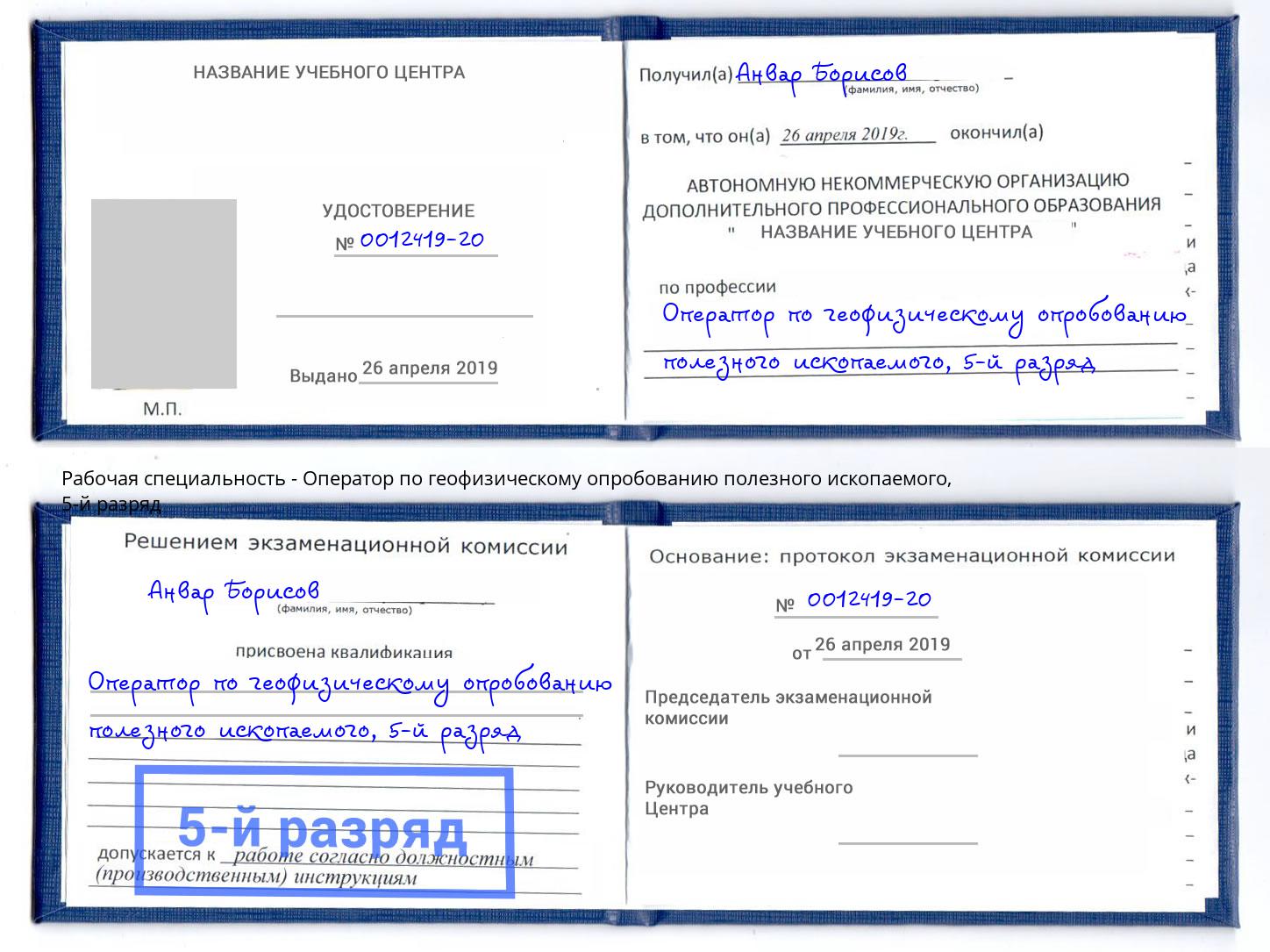 корочка 5-й разряд Оператор по геофизическому опробованию полезного ископаемого Шебекино