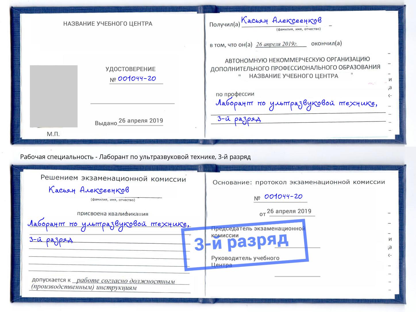 корочка 3-й разряд Лаборант по ультразвуковой технике Шебекино