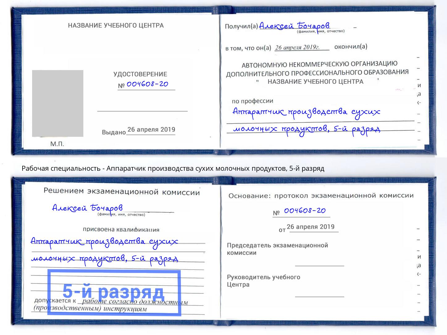 корочка 5-й разряд Аппаратчик производства сухих молочных продуктов Шебекино