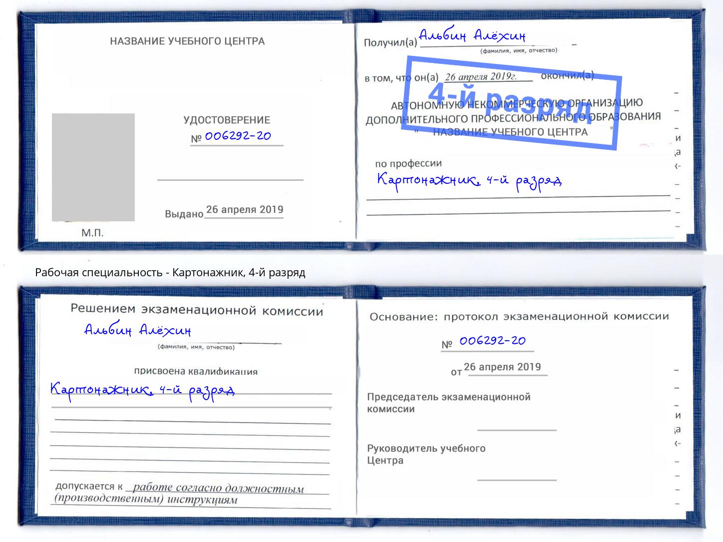 корочка 4-й разряд Картонажник Шебекино