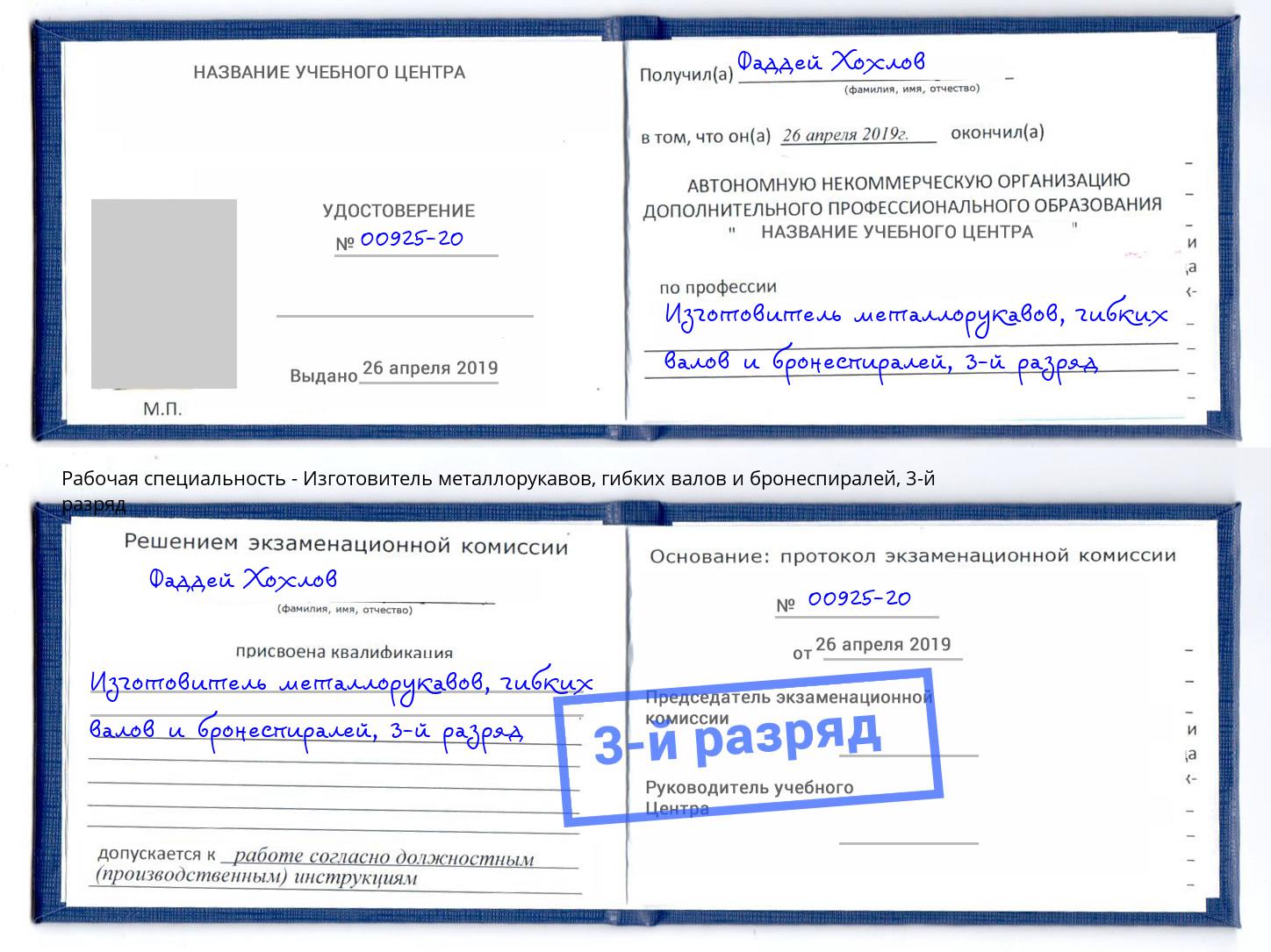 корочка 3-й разряд Изготовитель металлорукавов, гибких валов и бронеспиралей Шебекино