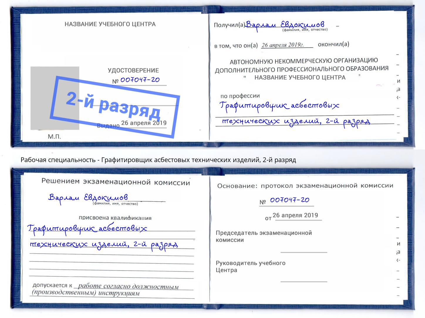 корочка 2-й разряд Графитировщик асбестовых технических изделий Шебекино