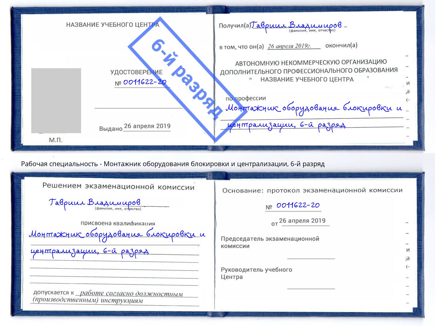 корочка 6-й разряд Монтажник оборудования блокировки и централизации Шебекино