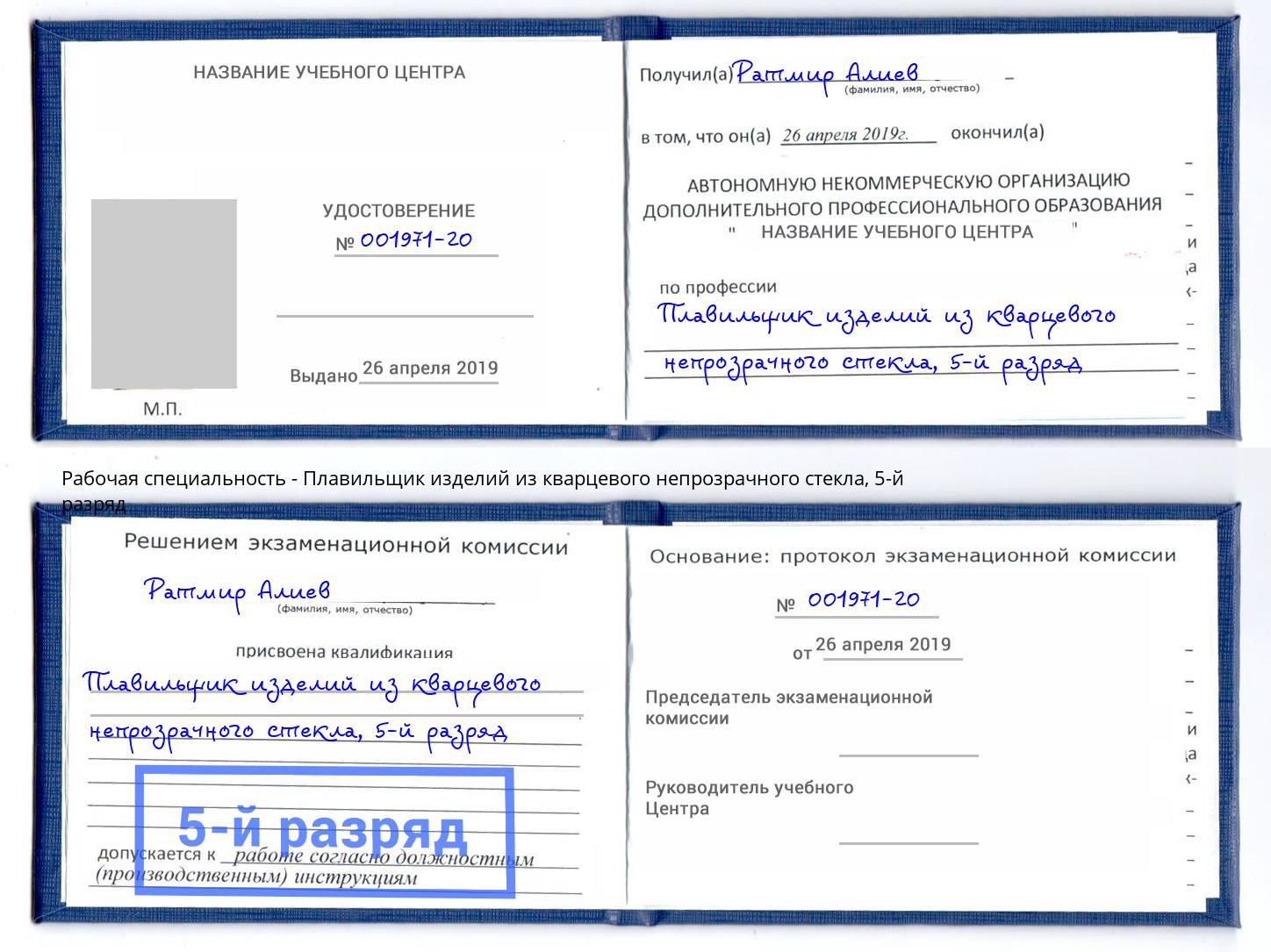 корочка 5-й разряд Плавильщик изделий из кварцевого непрозрачного стекла Шебекино
