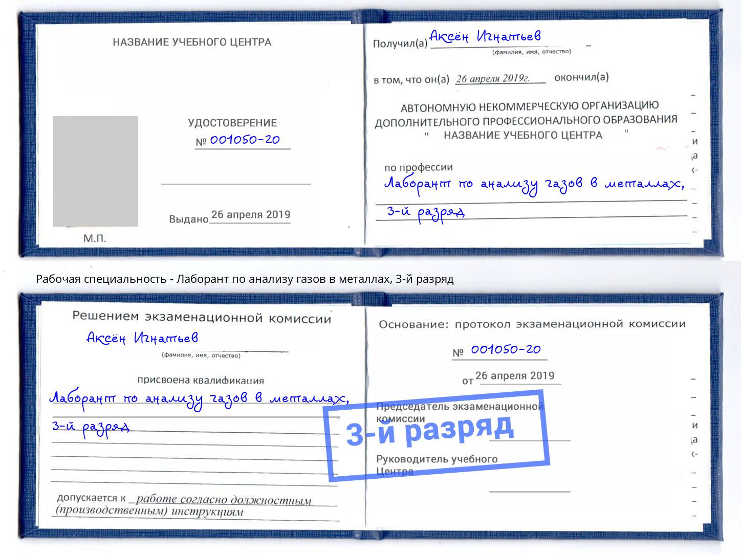 корочка 3-й разряд Лаборант по анализу газов в металлах Шебекино
