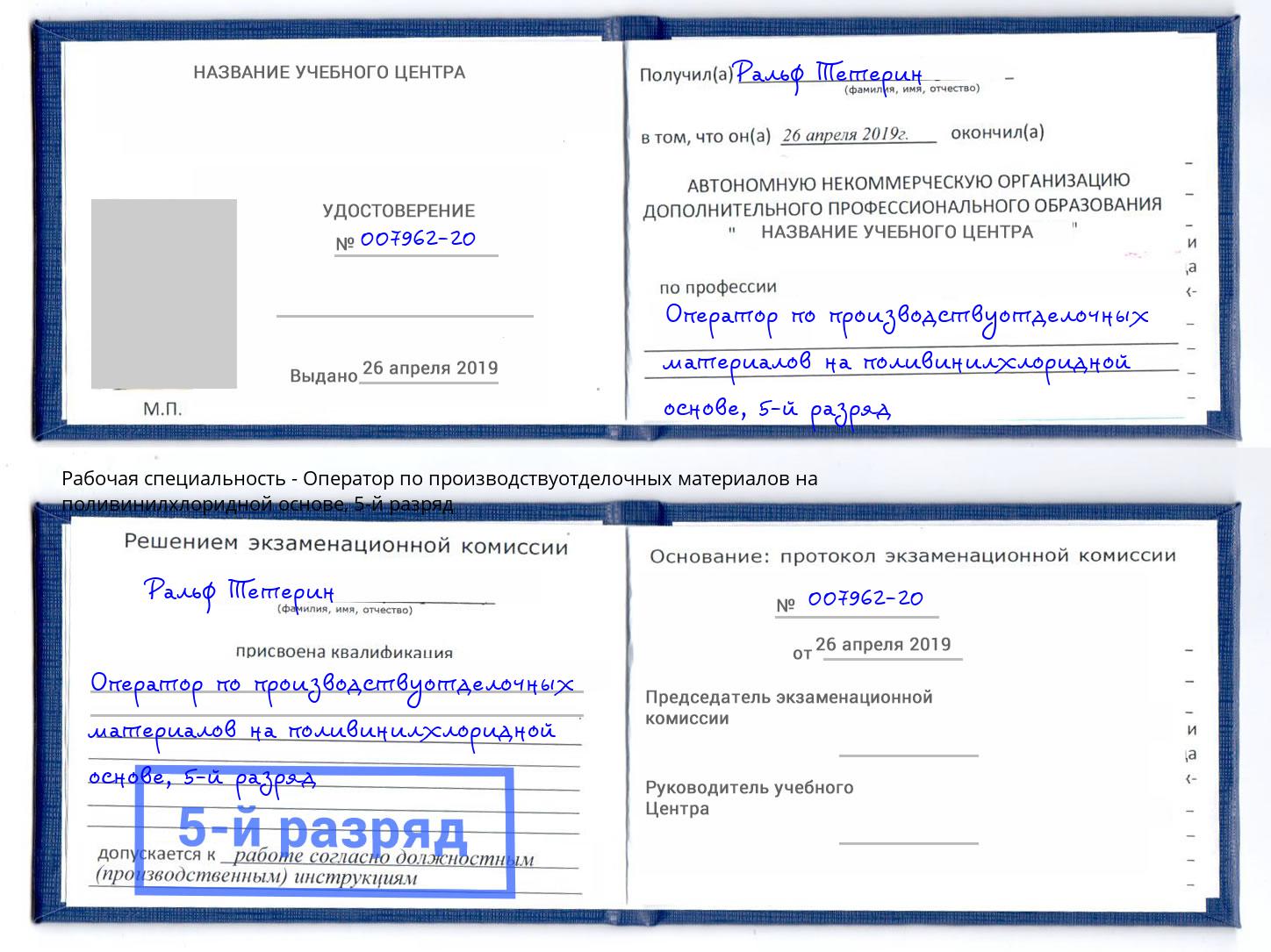 корочка 5-й разряд Оператор по производствуотделочных материалов на поливинилхлоридной основе Шебекино