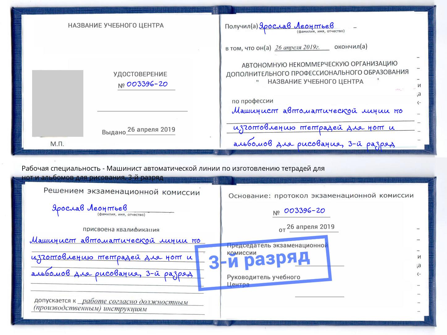 корочка 3-й разряд Машинист автоматической линии по изготовлению тетрадей для нот и альбомов для рисования Шебекино