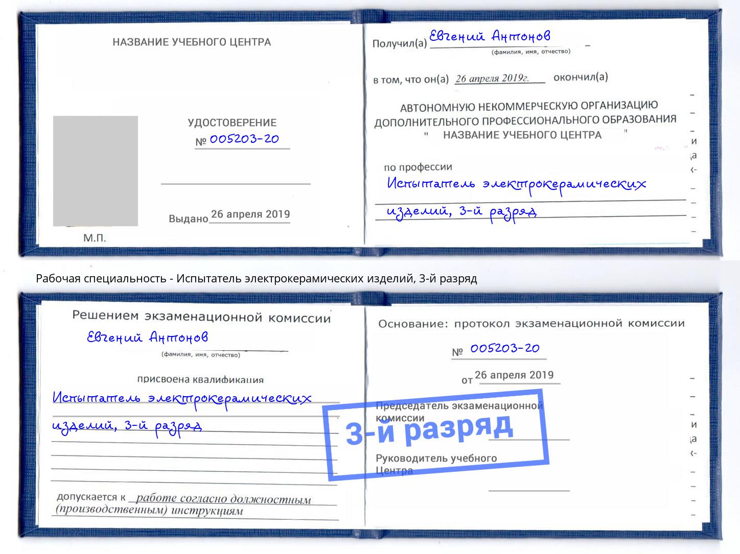 корочка 3-й разряд Испытатель электрокерамических изделий Шебекино